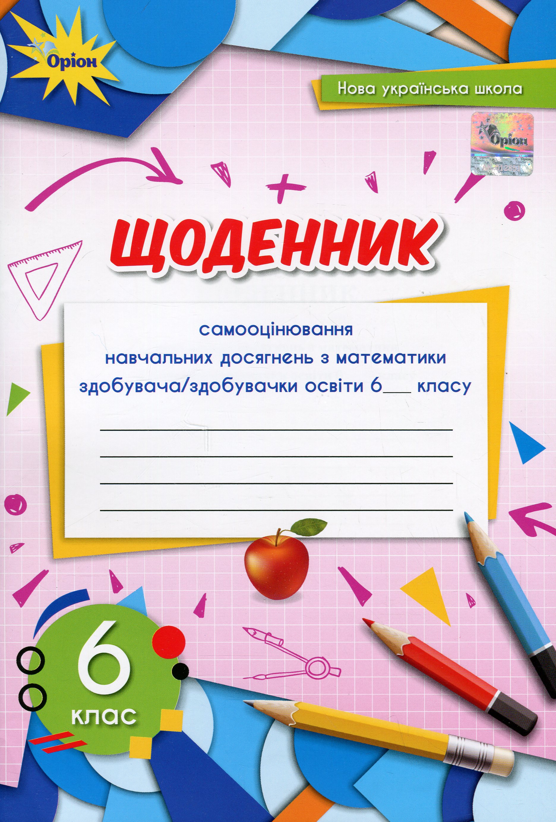 Щоденник самооцінювання навчальних досягнень з математики. 6 клас