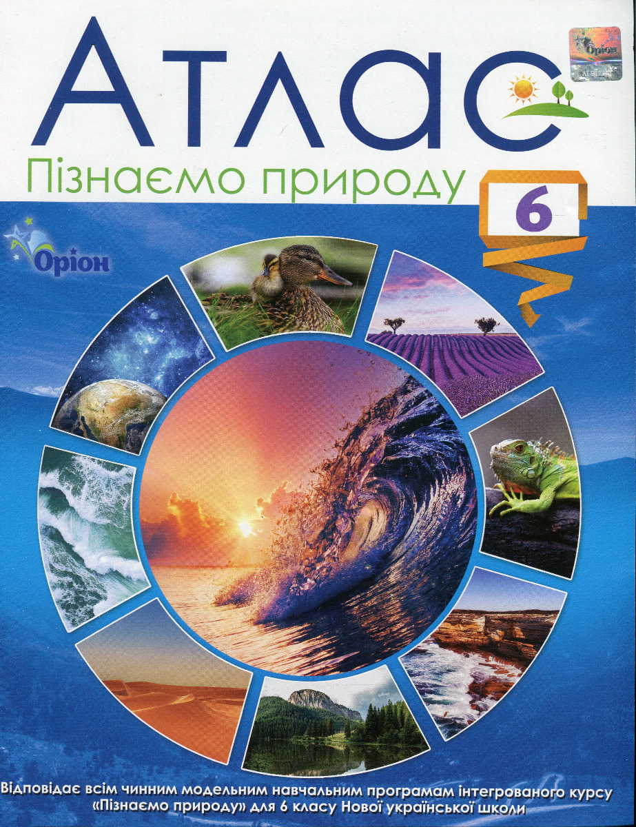 Атлас. Пізнаємо природу. 6 клас