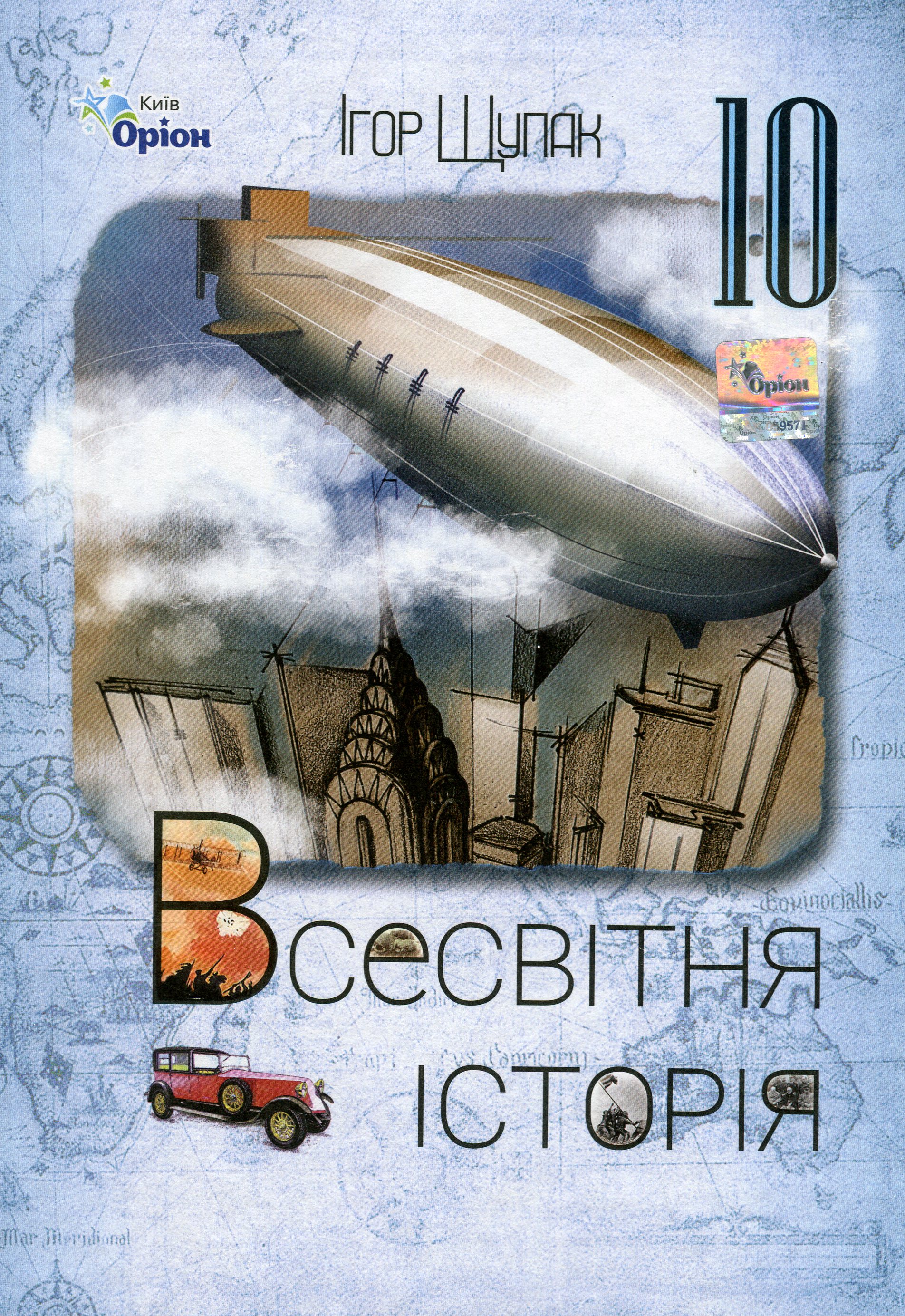 Всесвітня історія.10 клас
