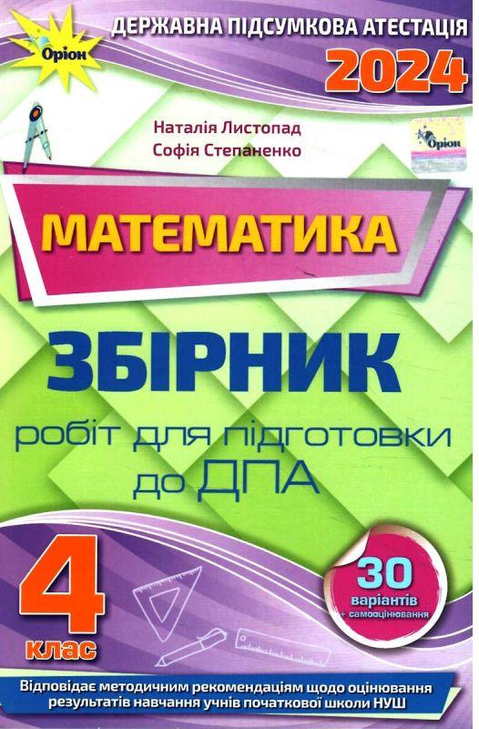Математика. 4 клас. Збірник робіт для підготовки до ДПА