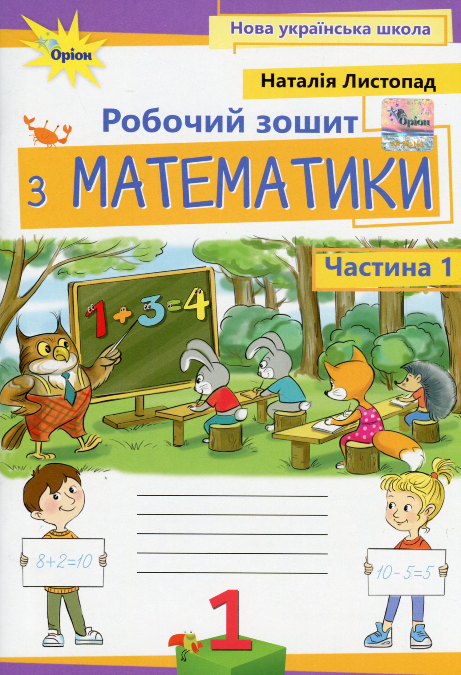 Математика. 1 клас. Робочий зошит. Частина 1