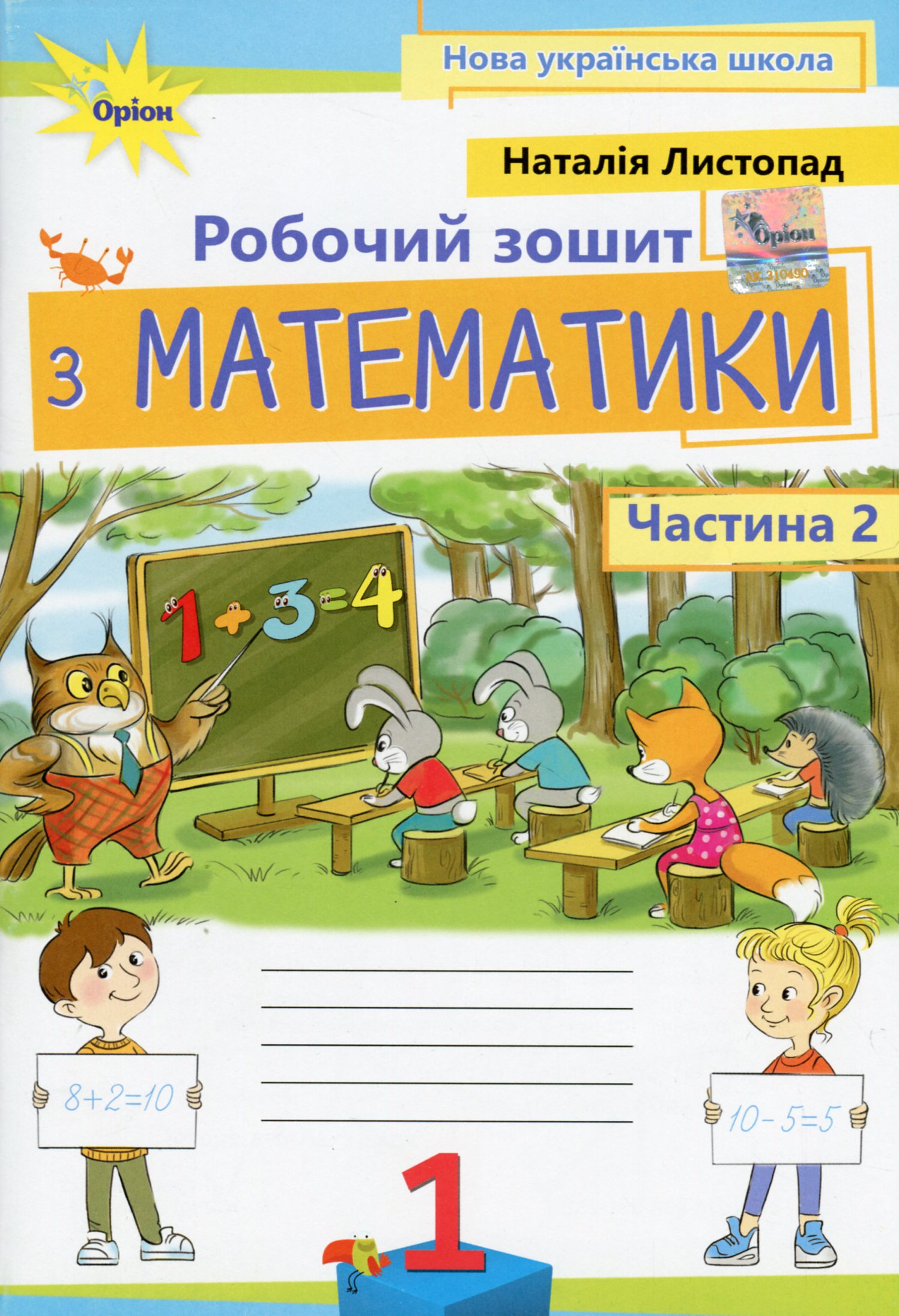 Математика. 1 клас. Робочий зошит. Частина 2