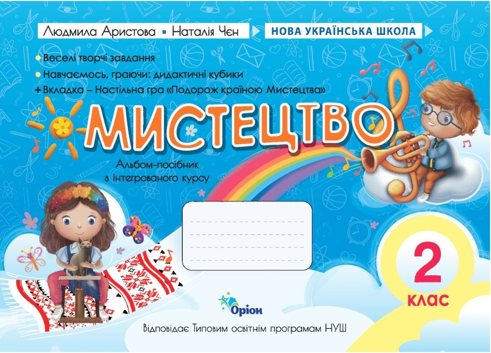 Мистецтво. НУШ 2 клас. Альбом-посібник