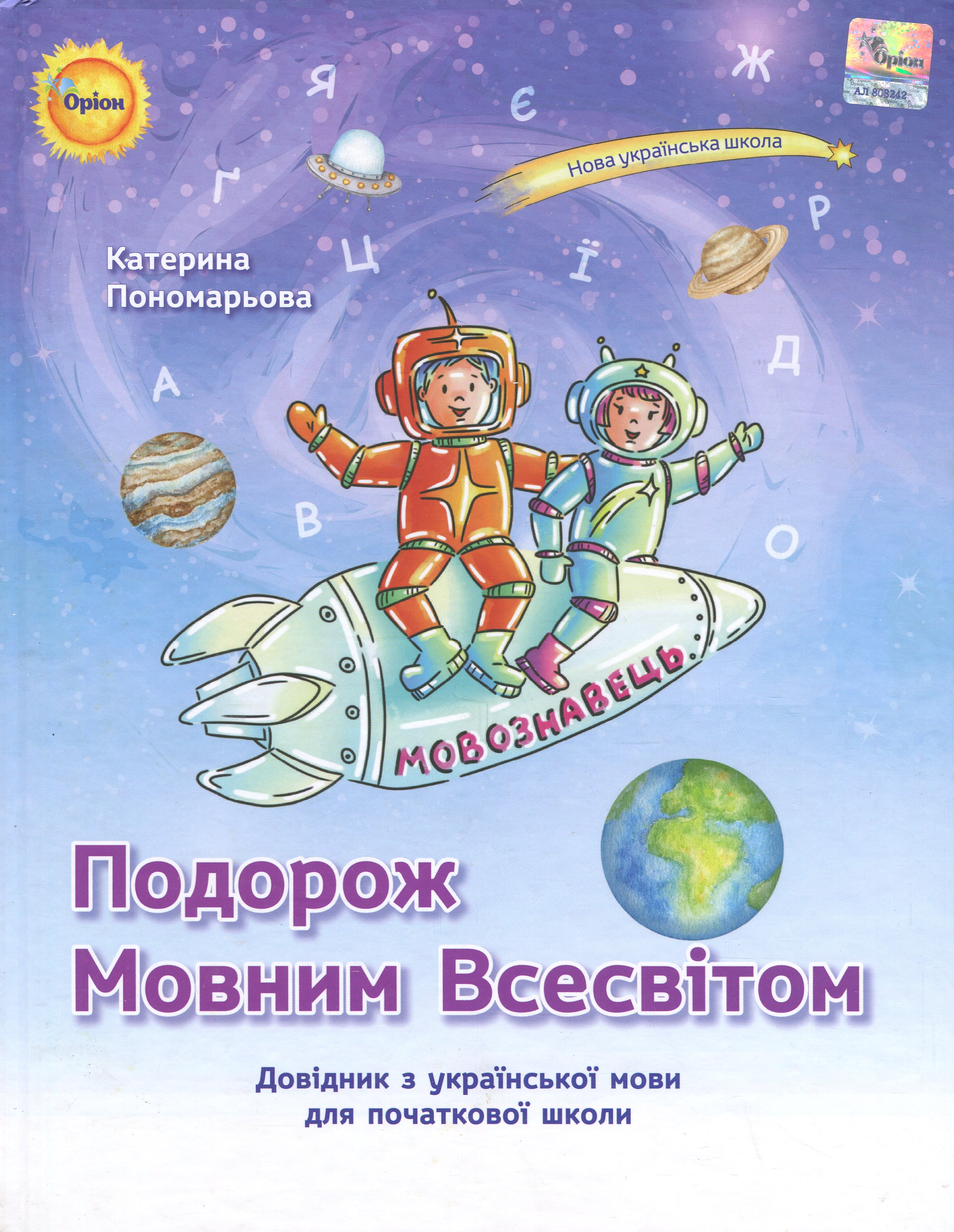 Подорож мовним всесвітом. Довідник з української мови для початкової школи