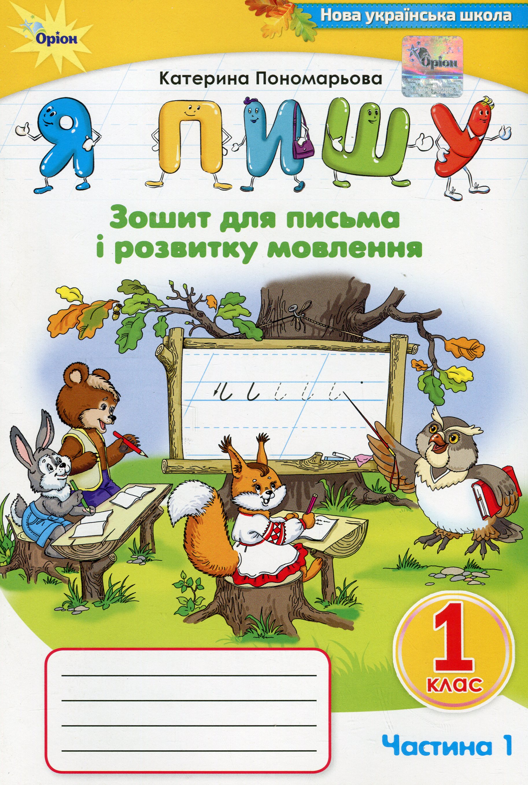 Я пишу. 1 клас. Зошит для письма і розвитку мовлення. Частина 1