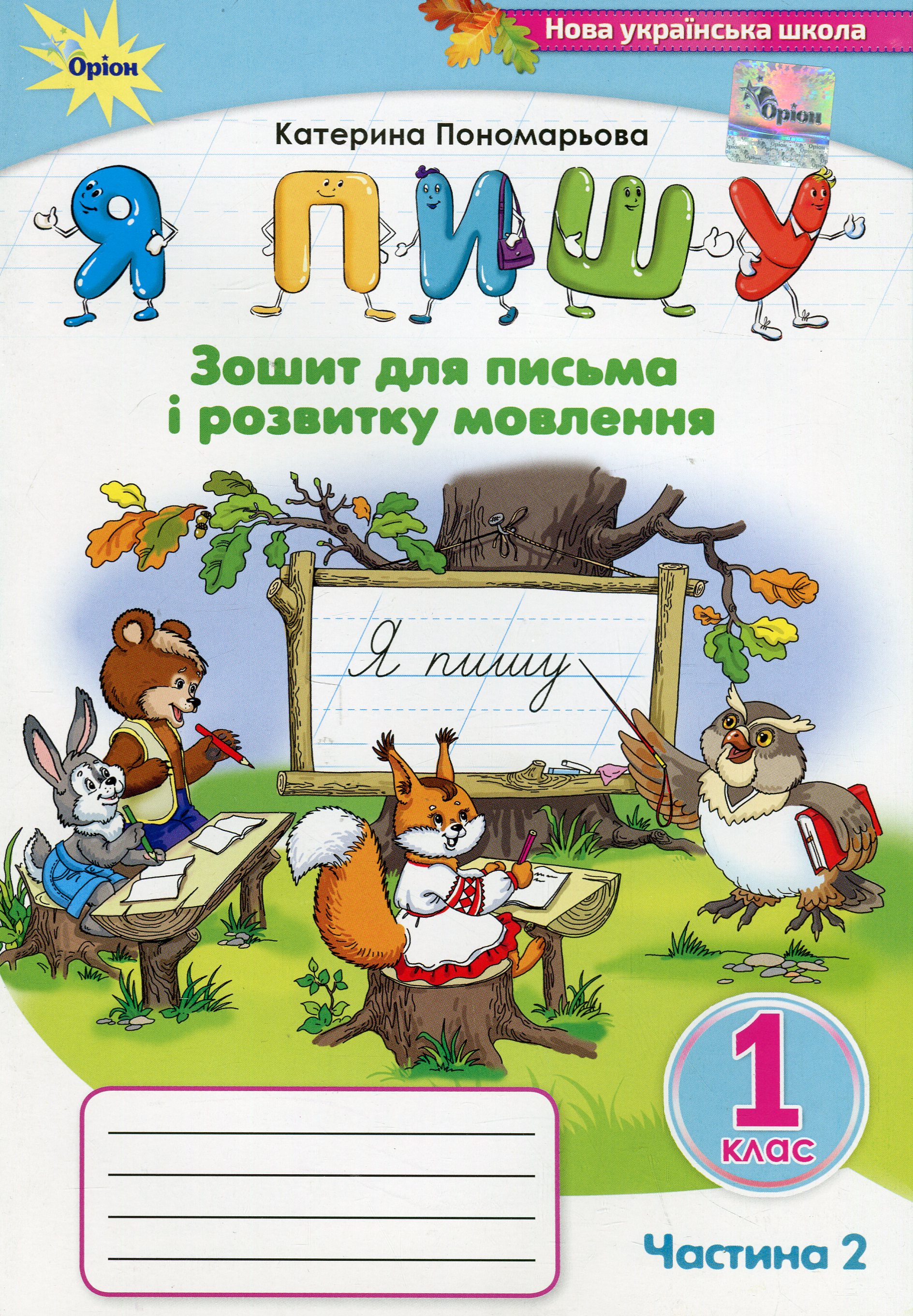 Я пишу. 1 клас. Зошит для письма і розвитку мовлення. Частина 2