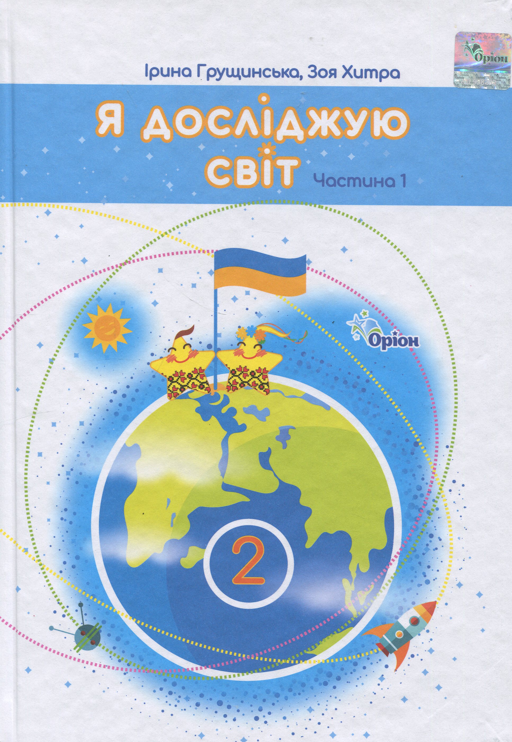 Я досліджую світ. 2 клас. Частина 1