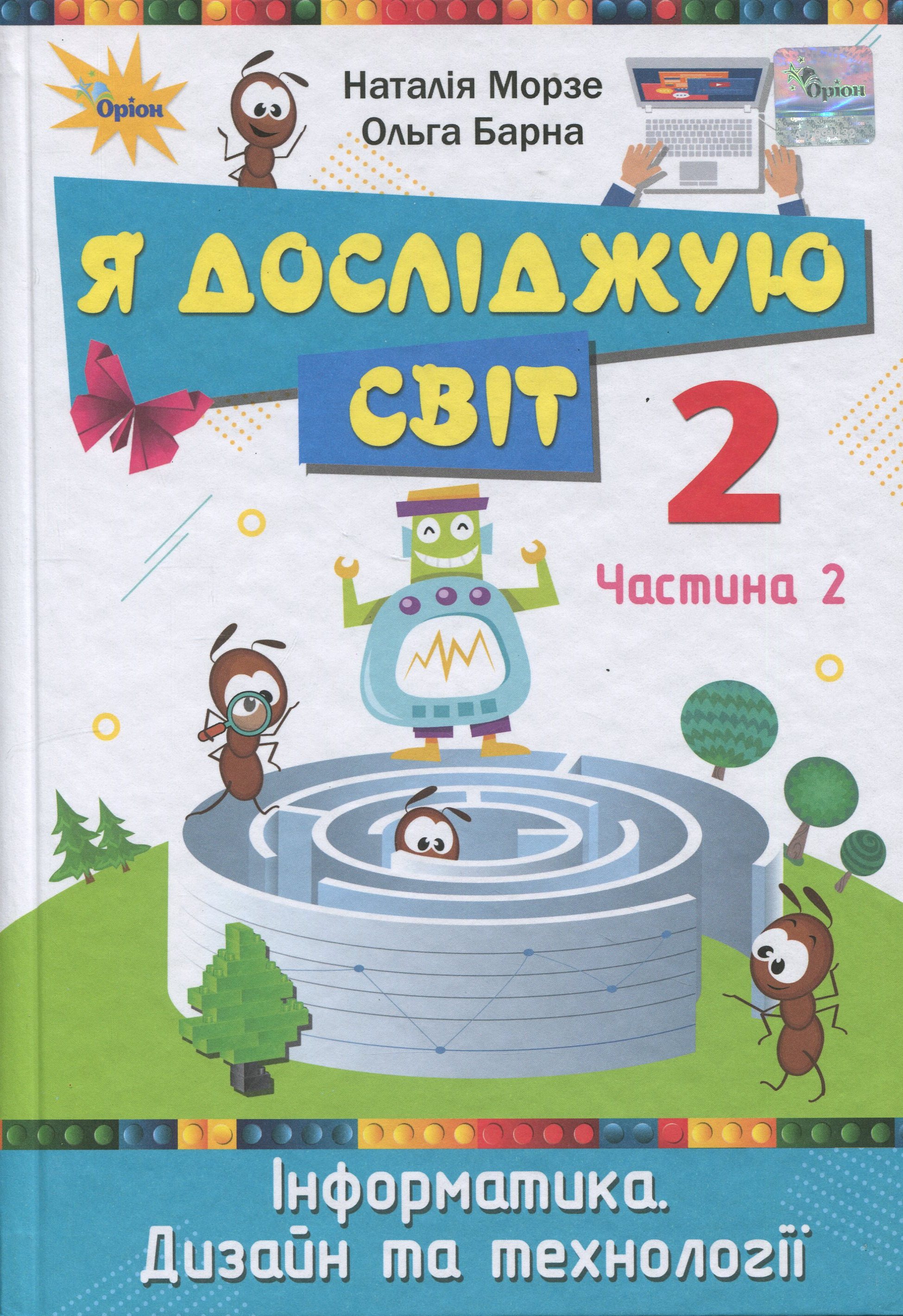 Я досліджую світ. 2 клас. Підручник. Частина 2