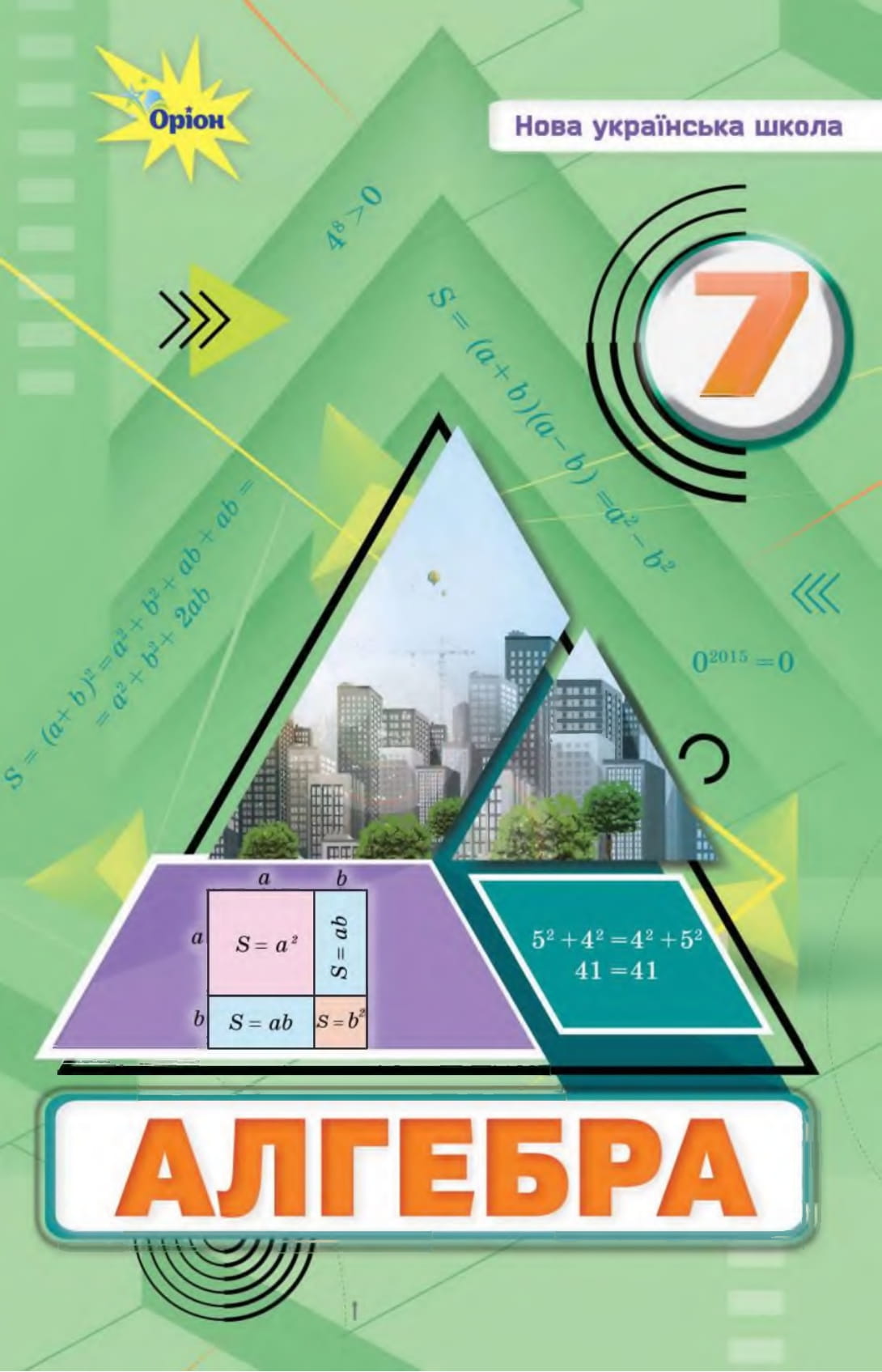 Алгебра. 7 клас. Підручник