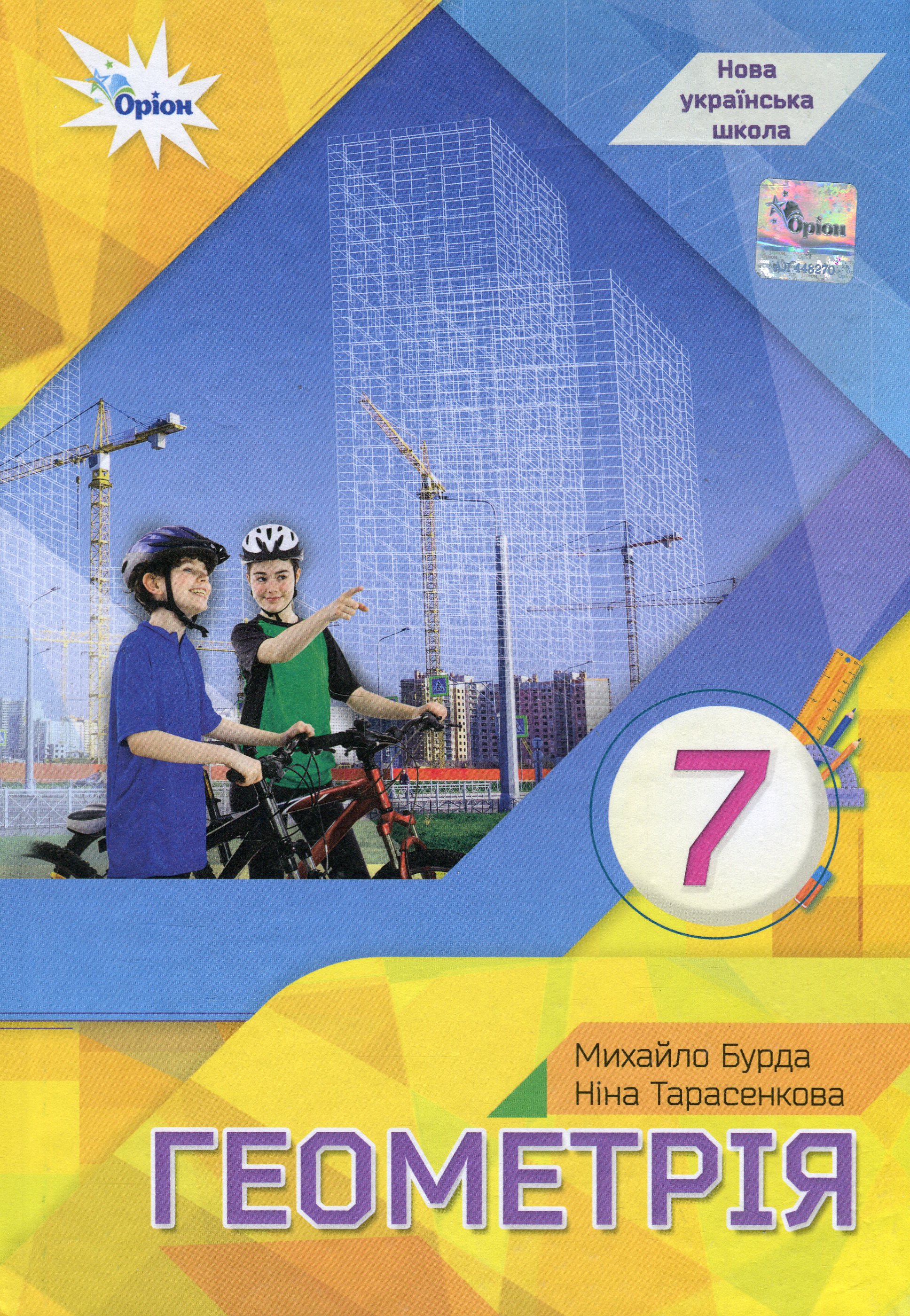 Геометрія. 7 клас