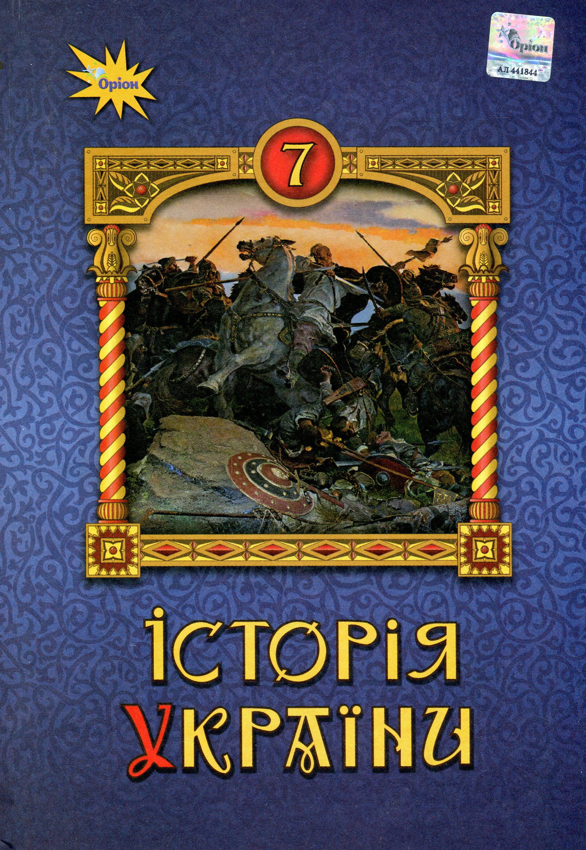 Історія України 7 клас. Підручник