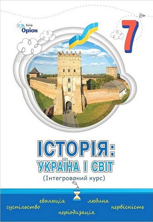 Історія: Україна і Світ. Інтегрований курс. Підручник 7 клас