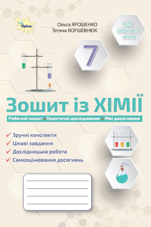 Хімія. 7 клас. Робочий зошит