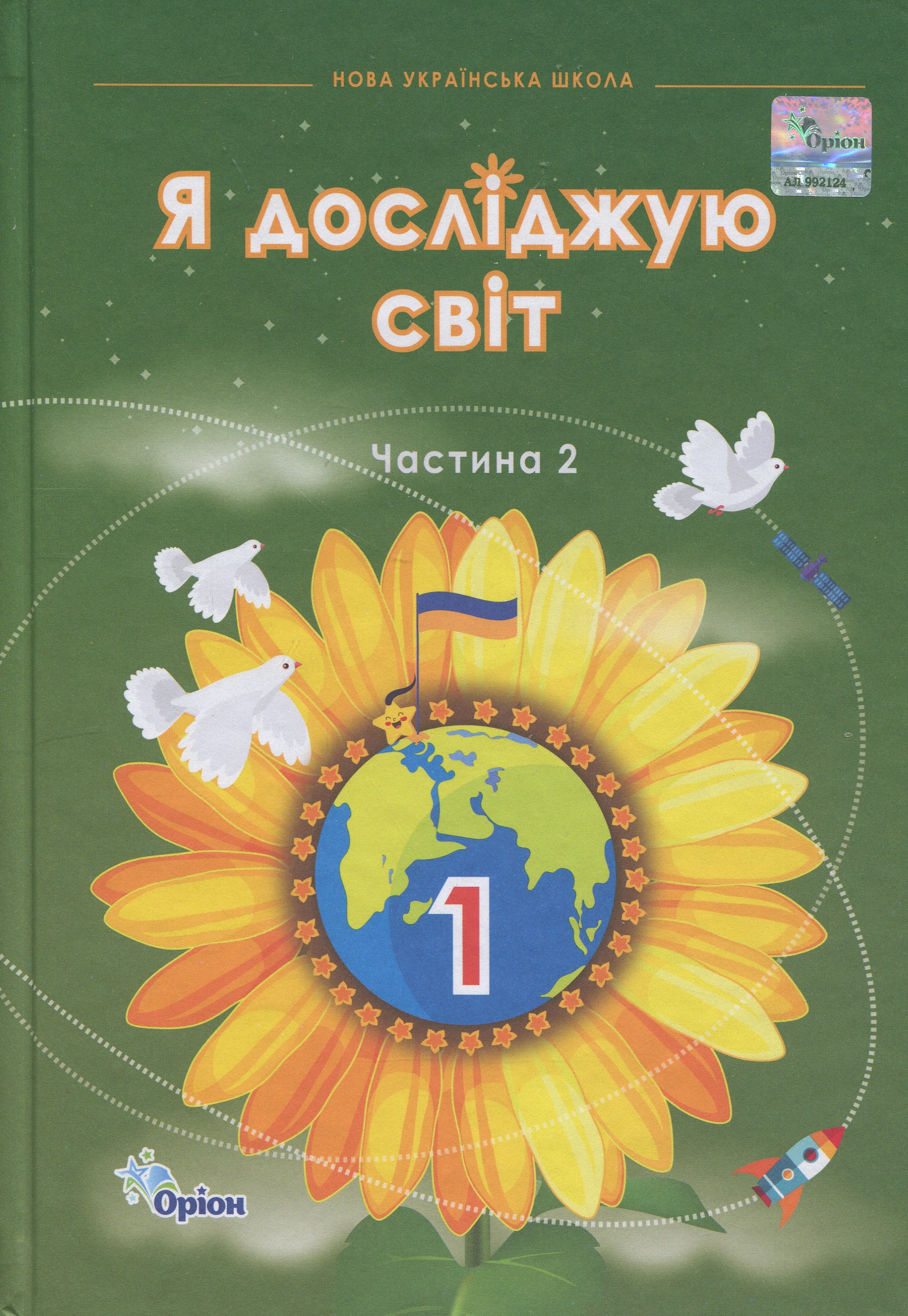 Я досліджую світ. 1 клас. Частина 2