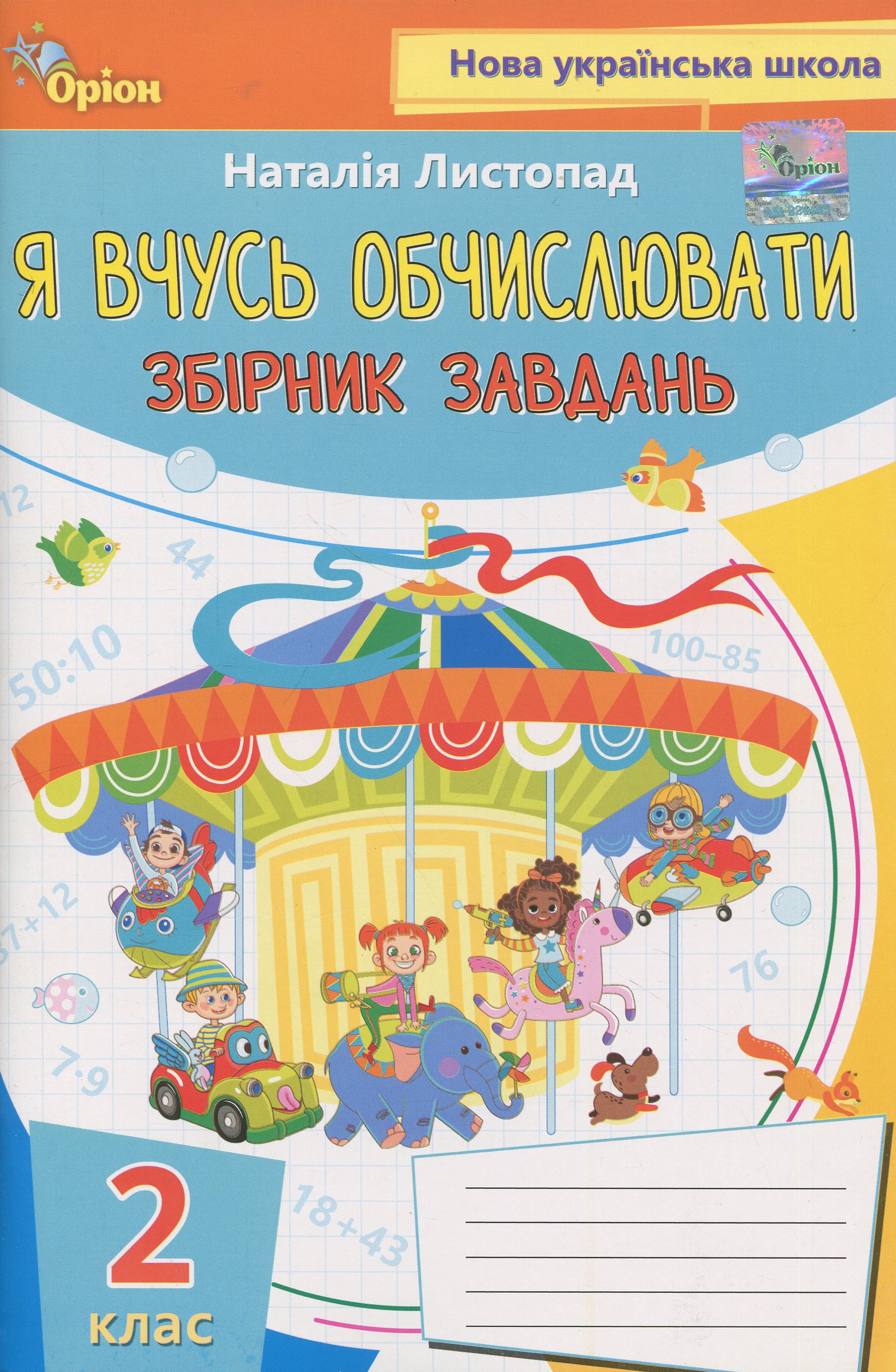 Я вчуся обчислювати. Збірник вправ і завдань з математики. 2 клас