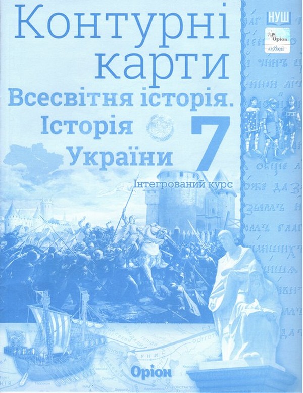 Всесвітня історія. Історія України. 7 клас. Контурні карти. Інтегрований курс