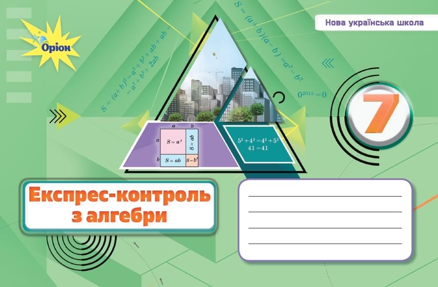 Алебра. 7 клас. Експрес-контроль