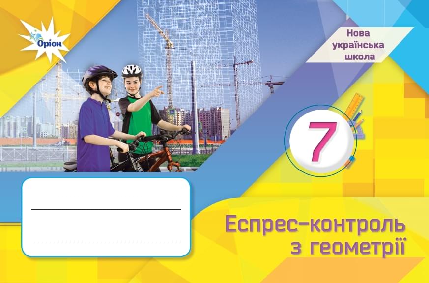 Геометрія. 7 клас. Експрес-контроль