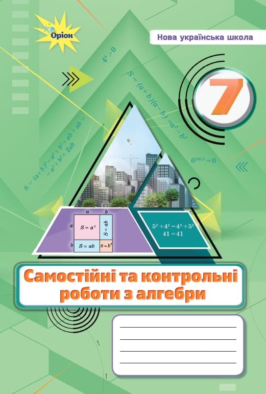 Алгебра. 7 клас. Самостійні та контрольні роботи
