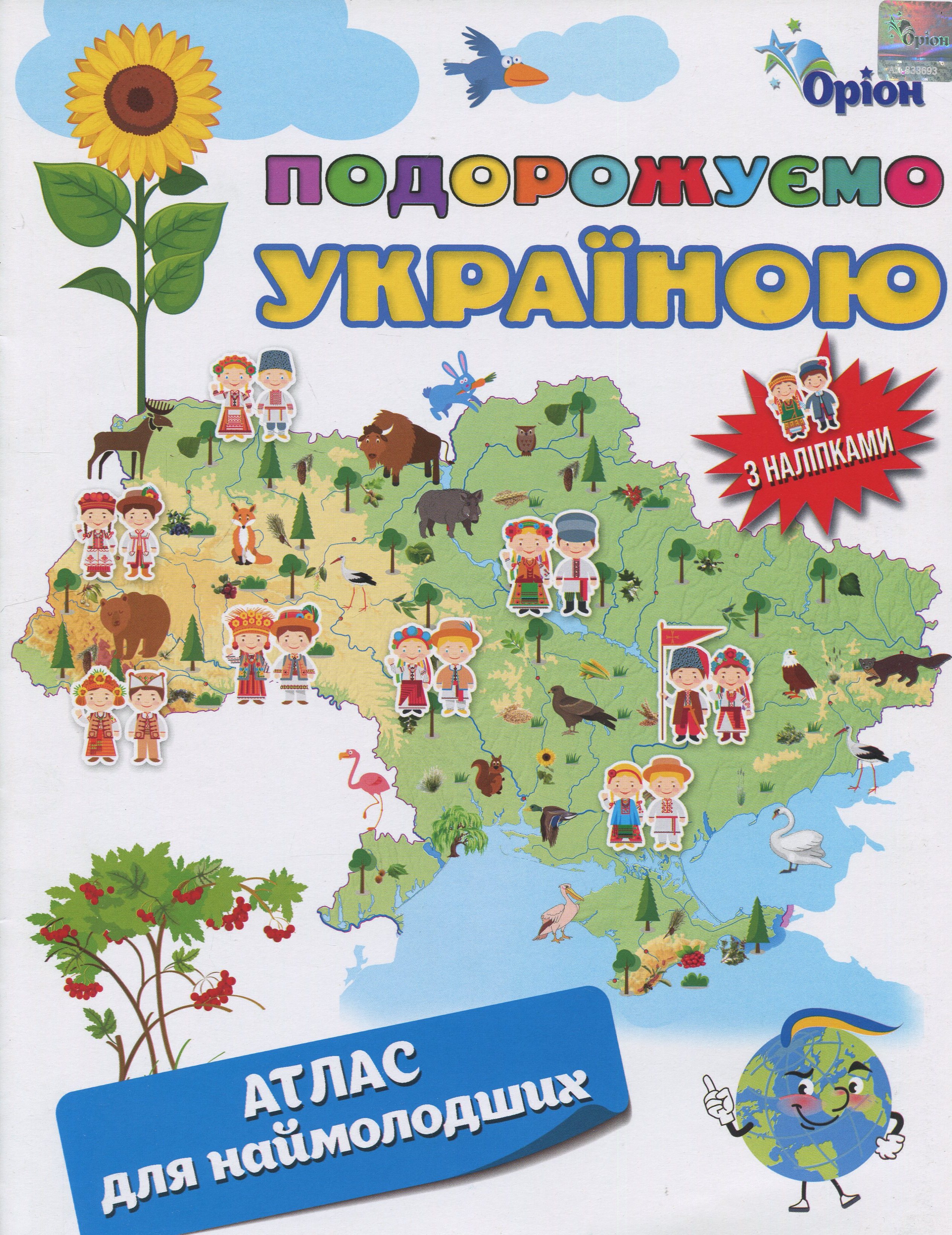 Подорожуємо Україною. Атлас для наймолодших (+ наліпки)