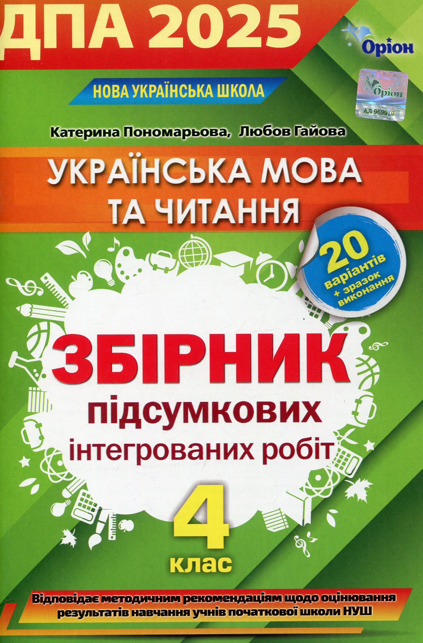 Українська мова та літературне читання. Інтегровані контрольні роботи. ДПА 2025