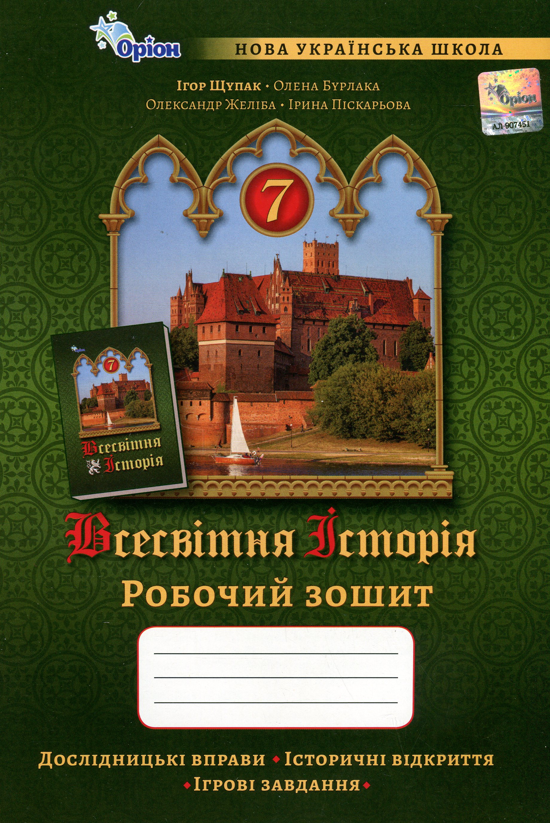 Всесвітня історія. 7 клас НУШ. Робочий зошит