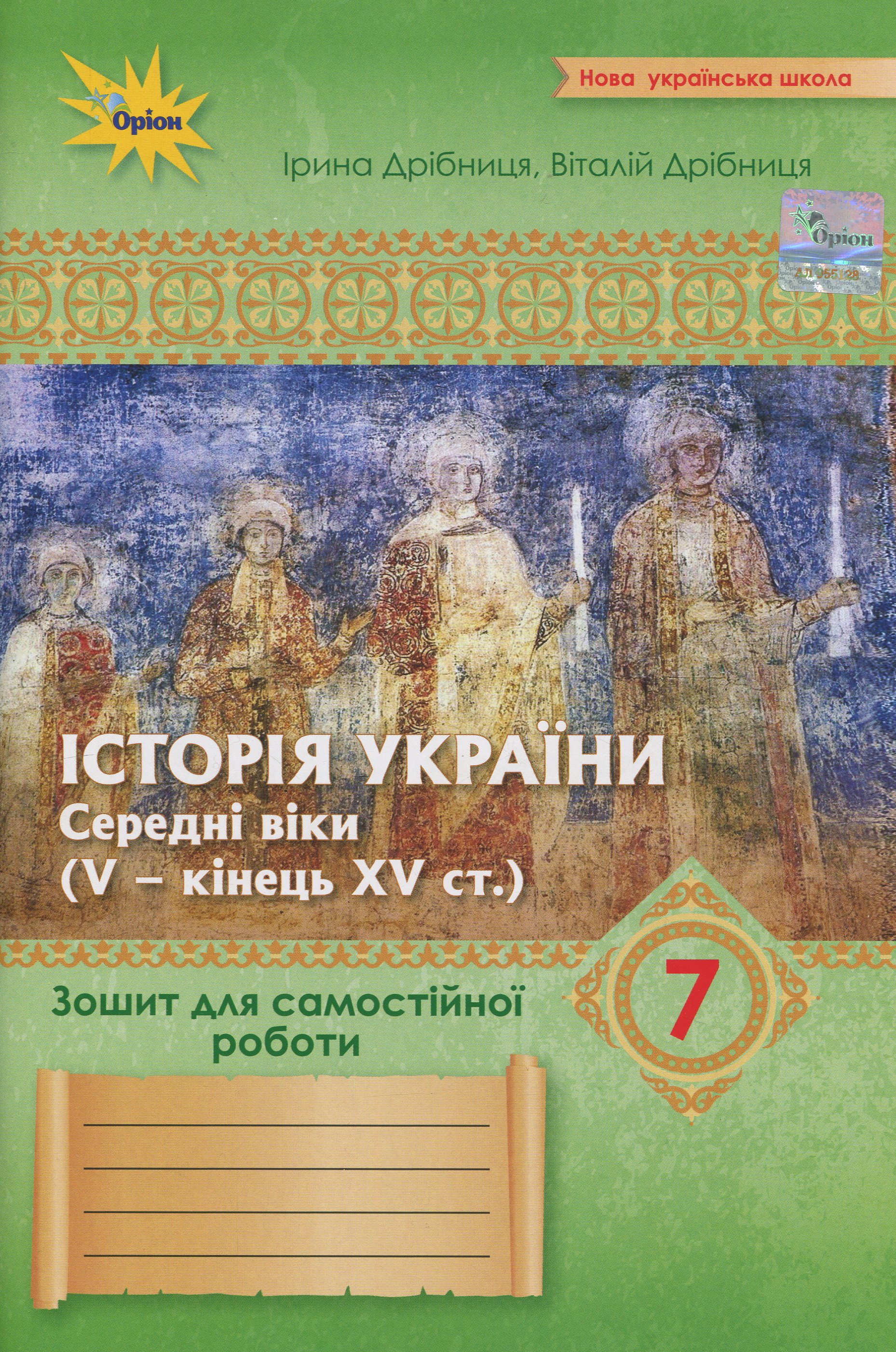Історія України. 7 клас.  Зошит для самостійної роботи