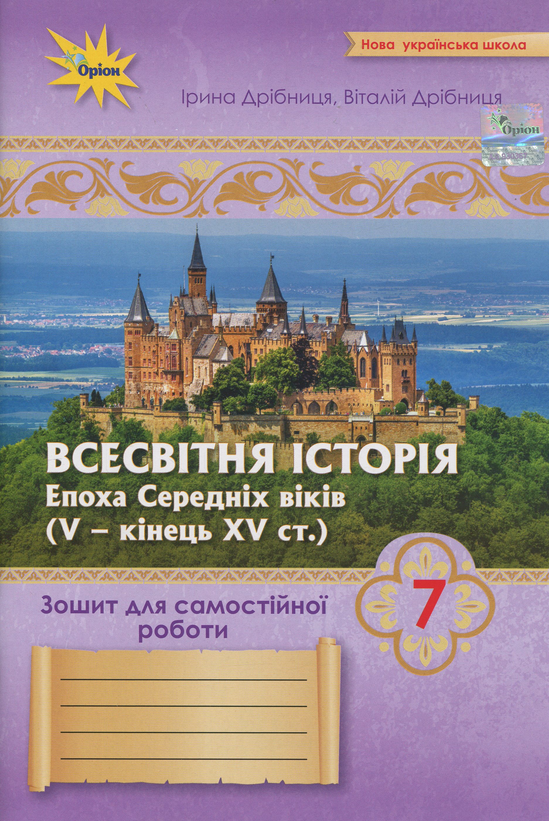 Всесвітня Історія. 7 клас. Зошит для самостійної роботи