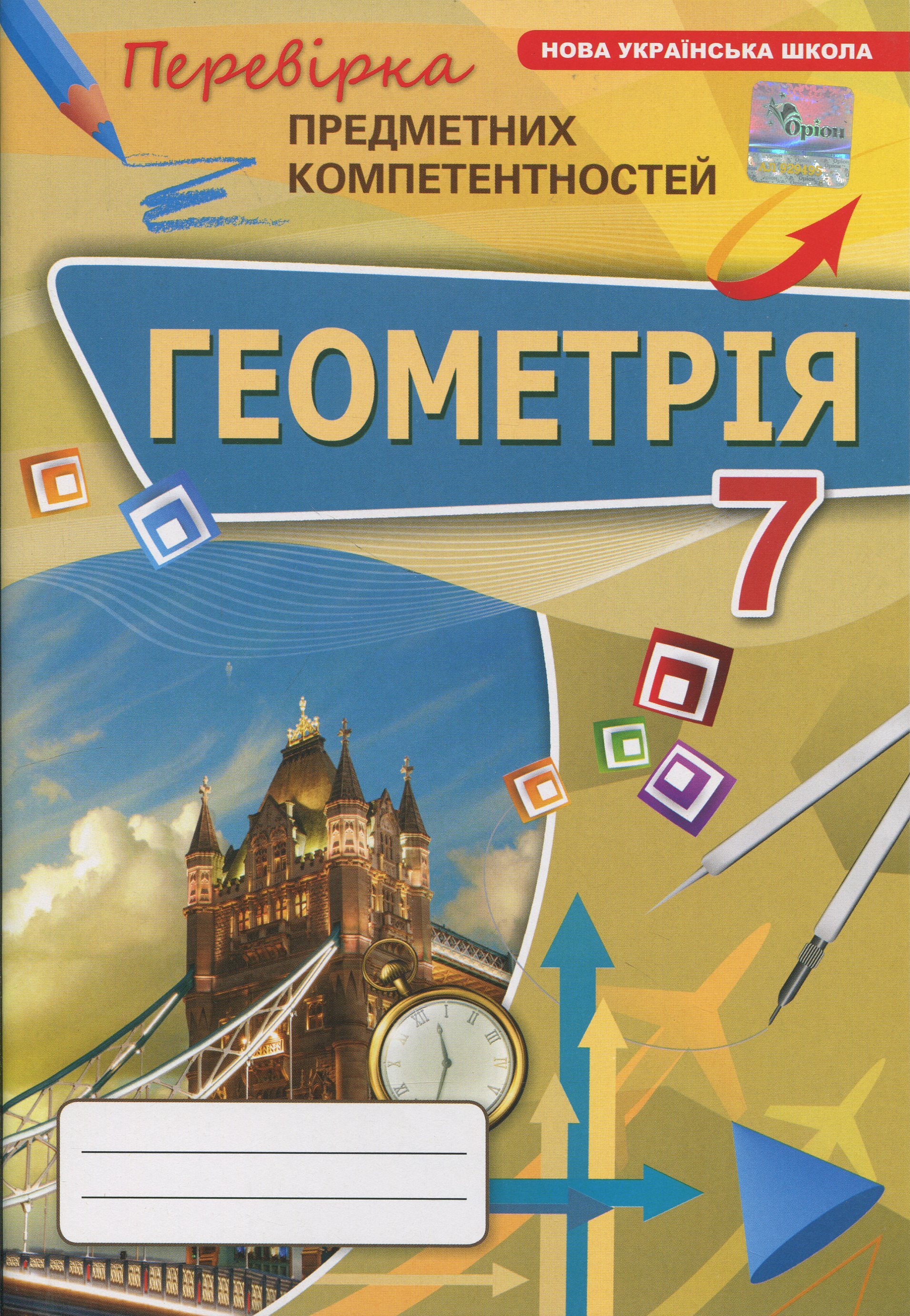 Геометрія. 7 клас. Перевірка предметних компетентностей