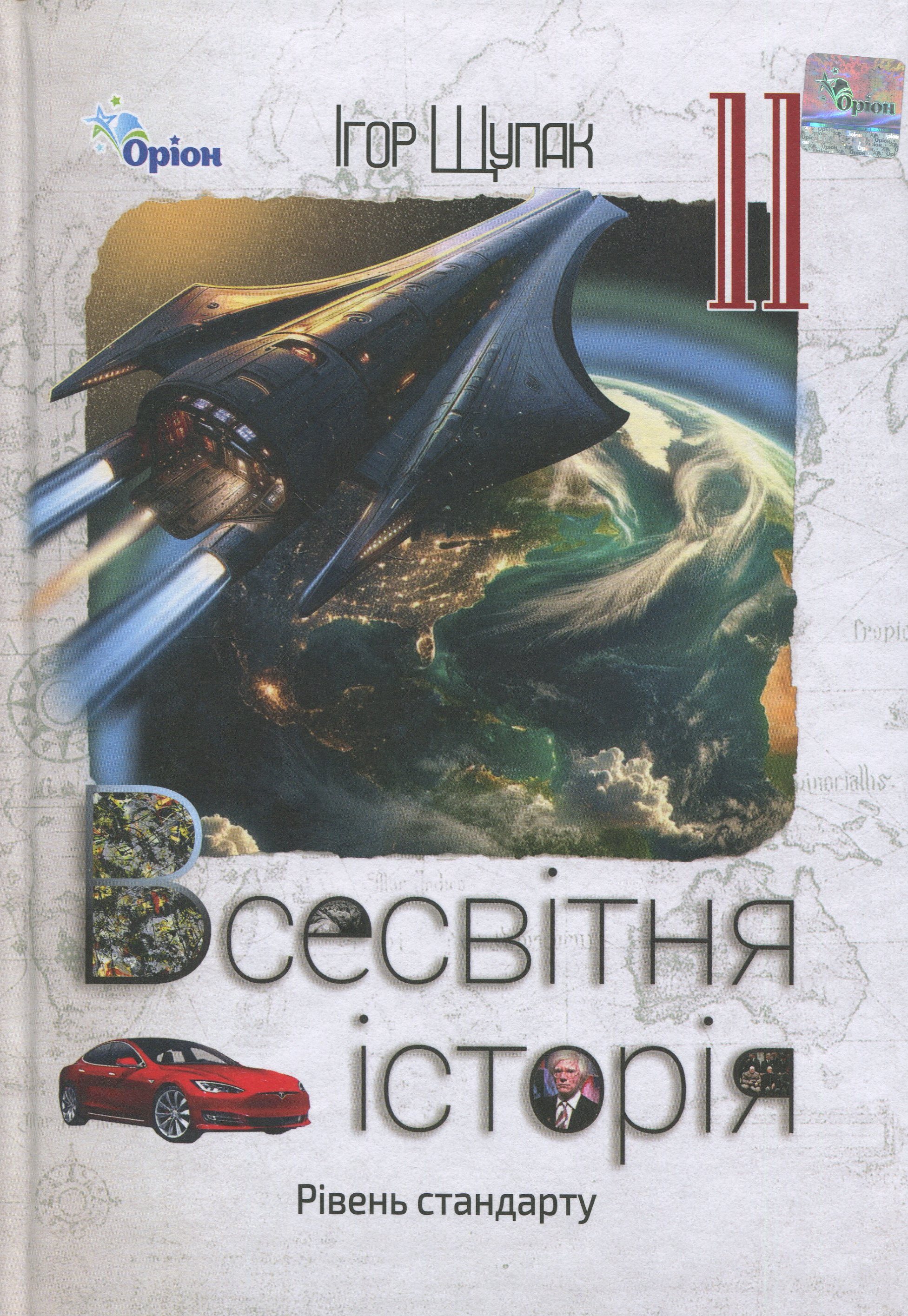 Всесвітня історія. 11 клас. Підручник