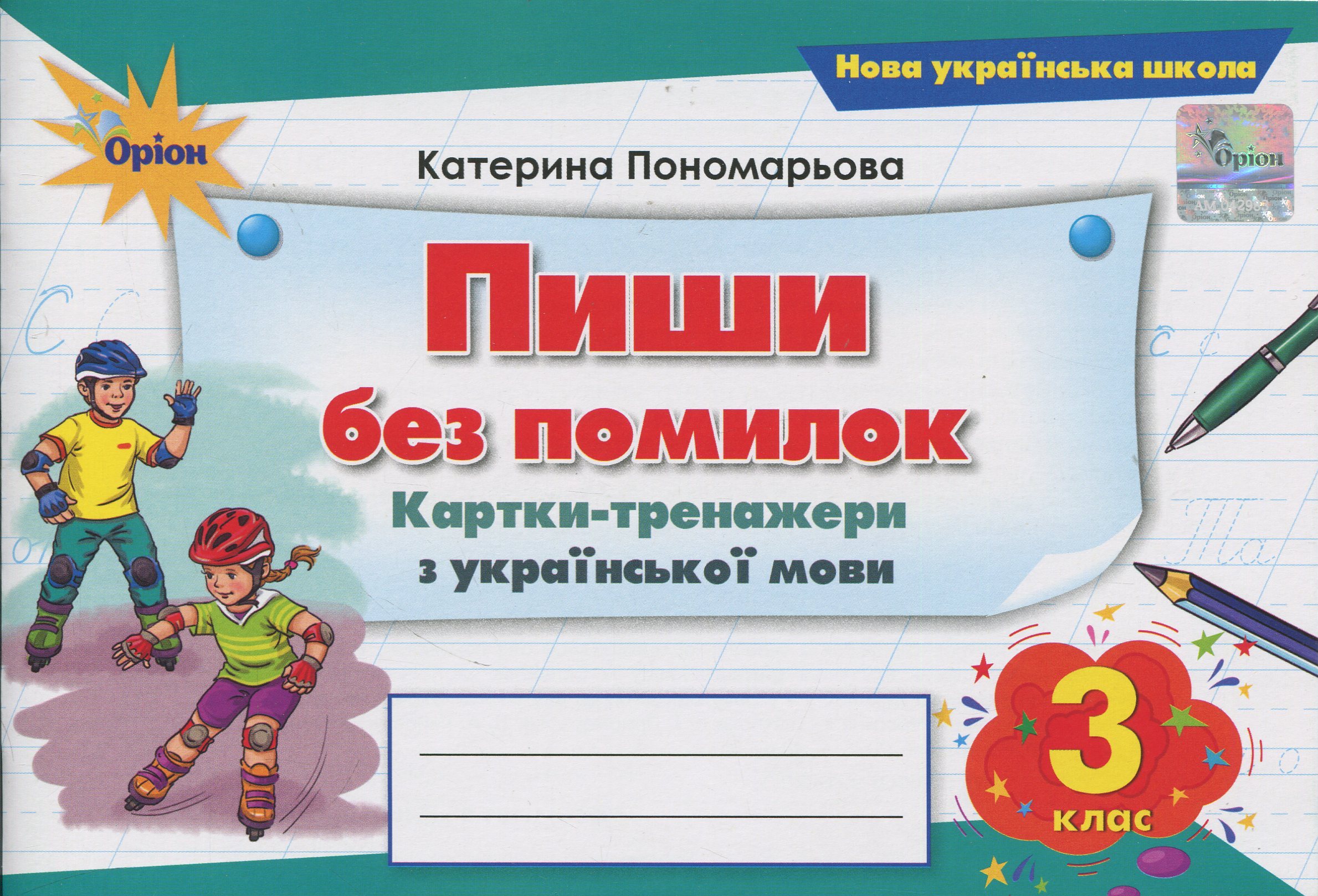 Пиши без помилок. 3 клас. Картки-тренажер з української мови