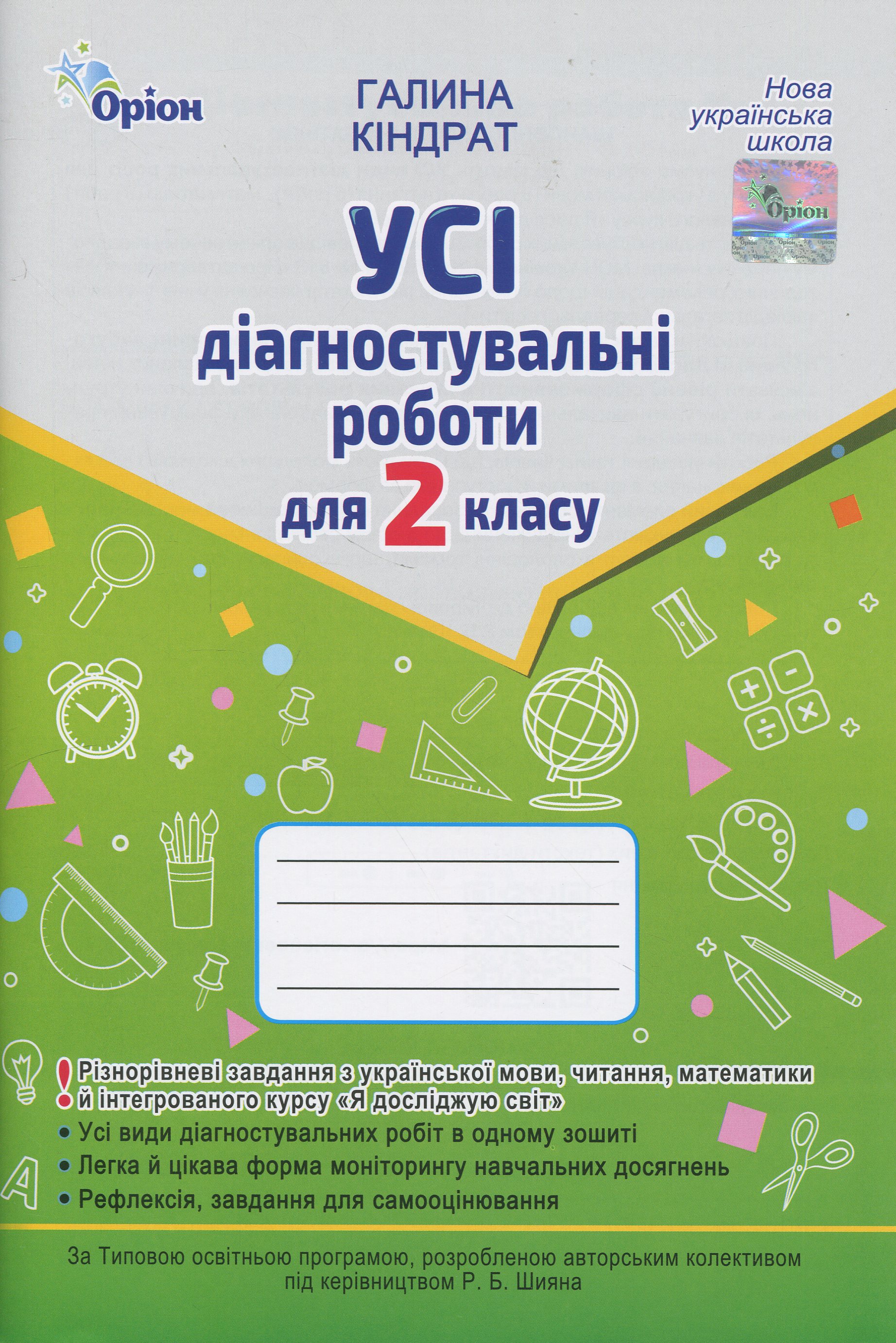 Усі діагностувальні роботи для 2 класу