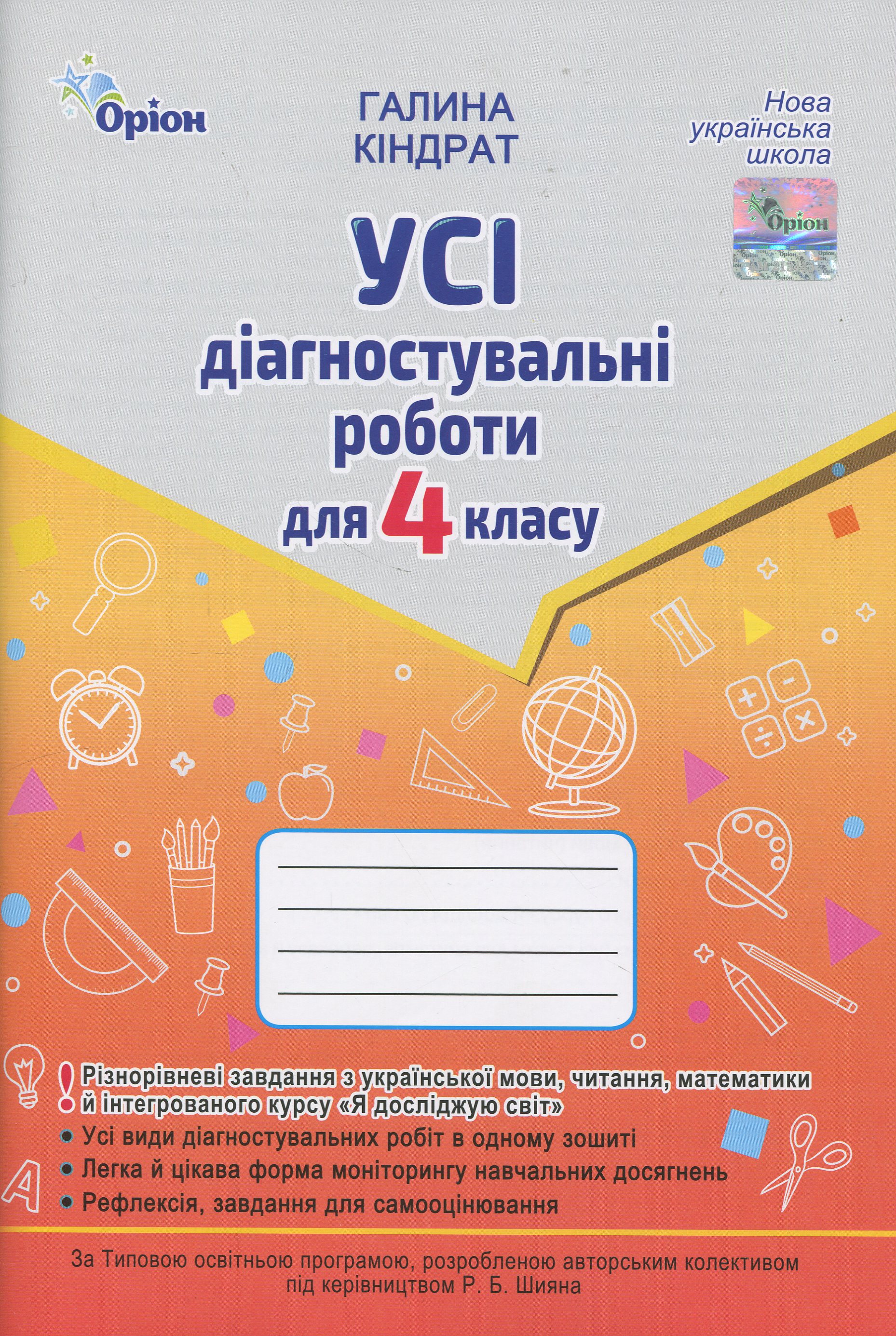  Усі діагностувальні роботи для 4 класу