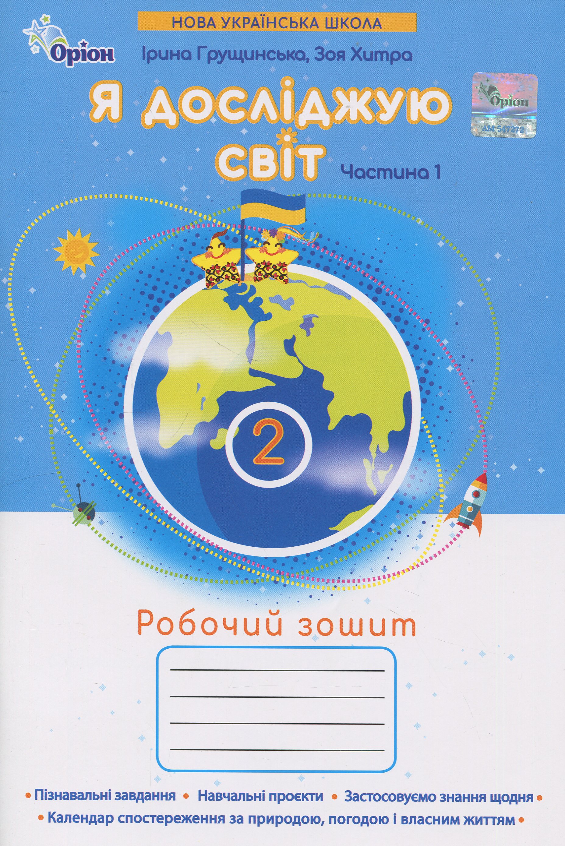 Я досліджую світ. 2 клас. Робочий зошит. Частина 1