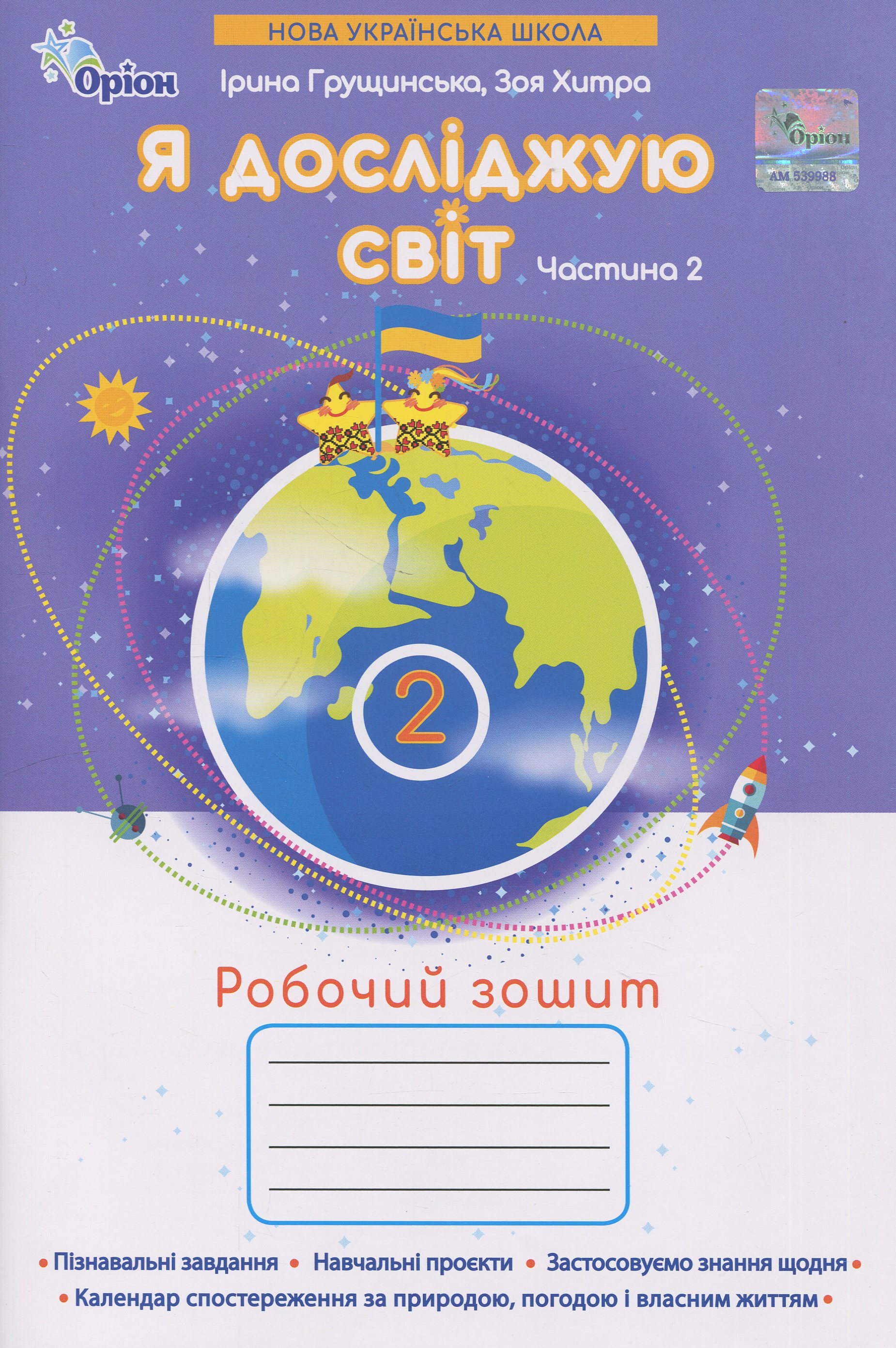 Я досліджую світ. 2 клас. Робочий зошит. Частина 2