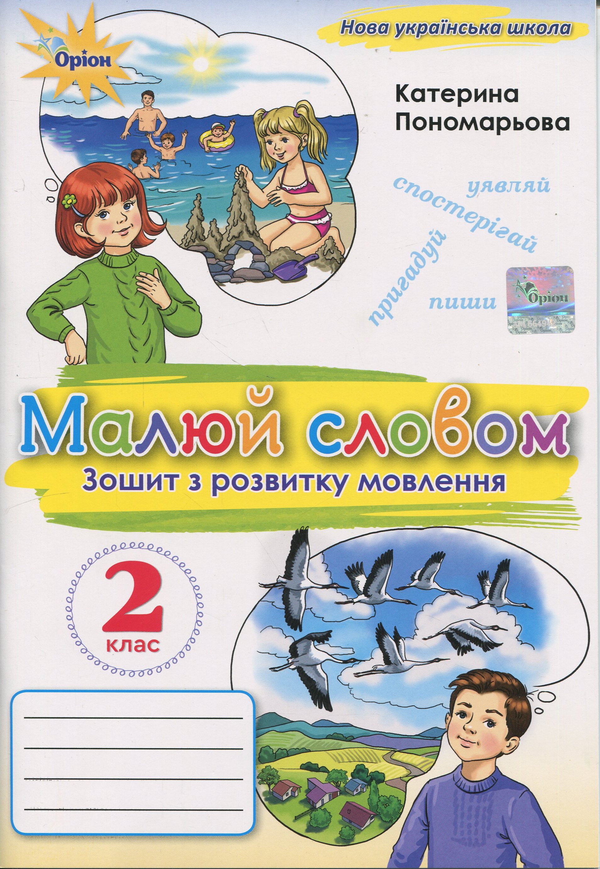 Малюй словом. 2 клас. Зошит з розвитку мовлення