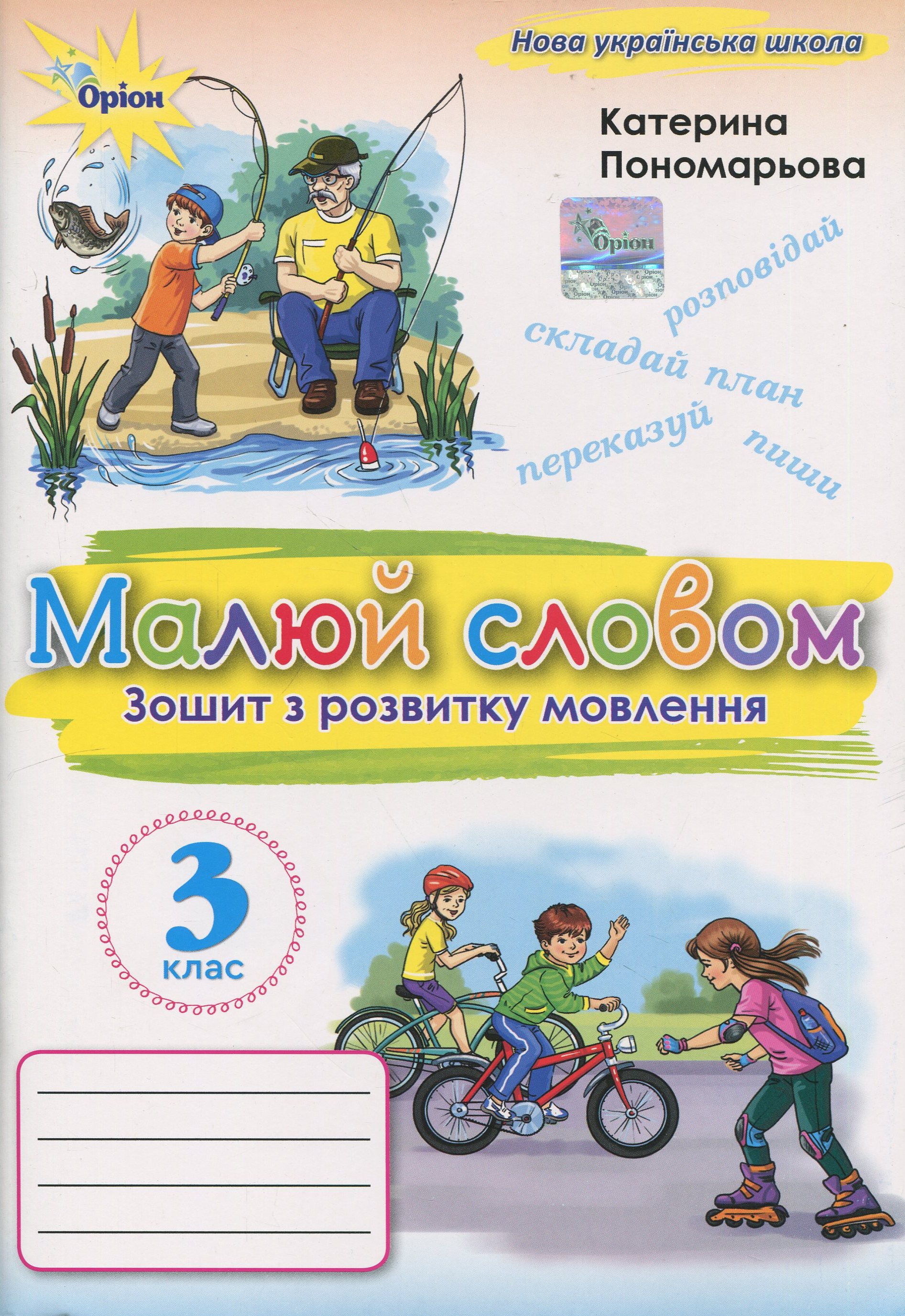 Малюй словом. 3 клас. Зошит з розвитку мовлення