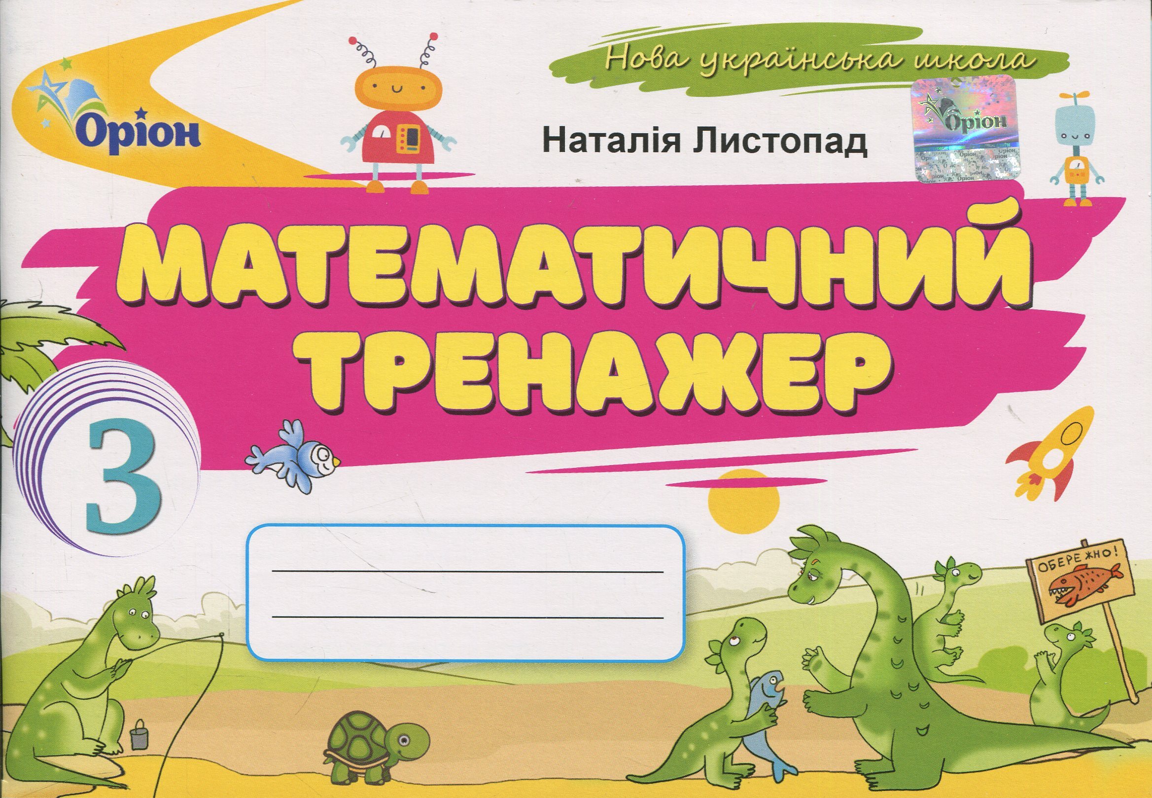 Математичний тренажер. 3 клас 