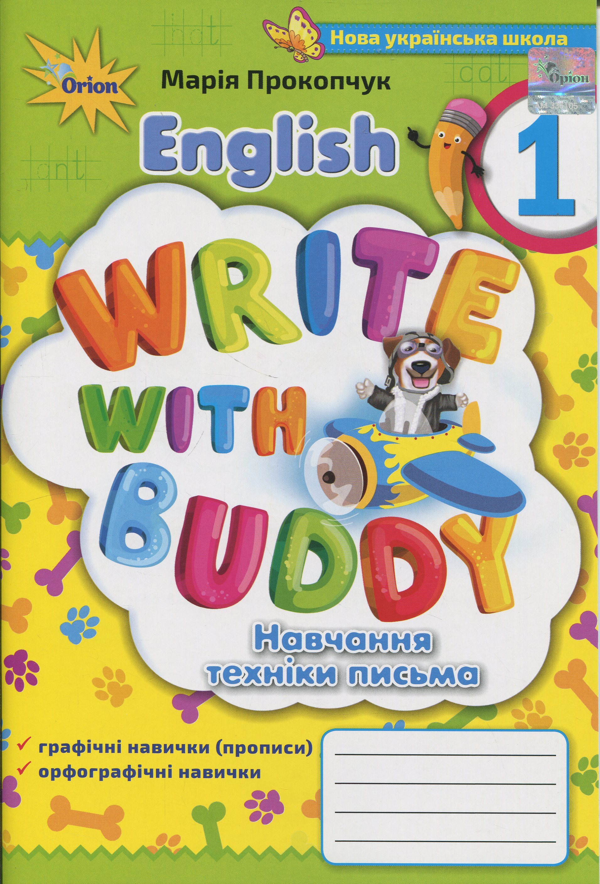 Англійська мова. 1 клас. Прописи