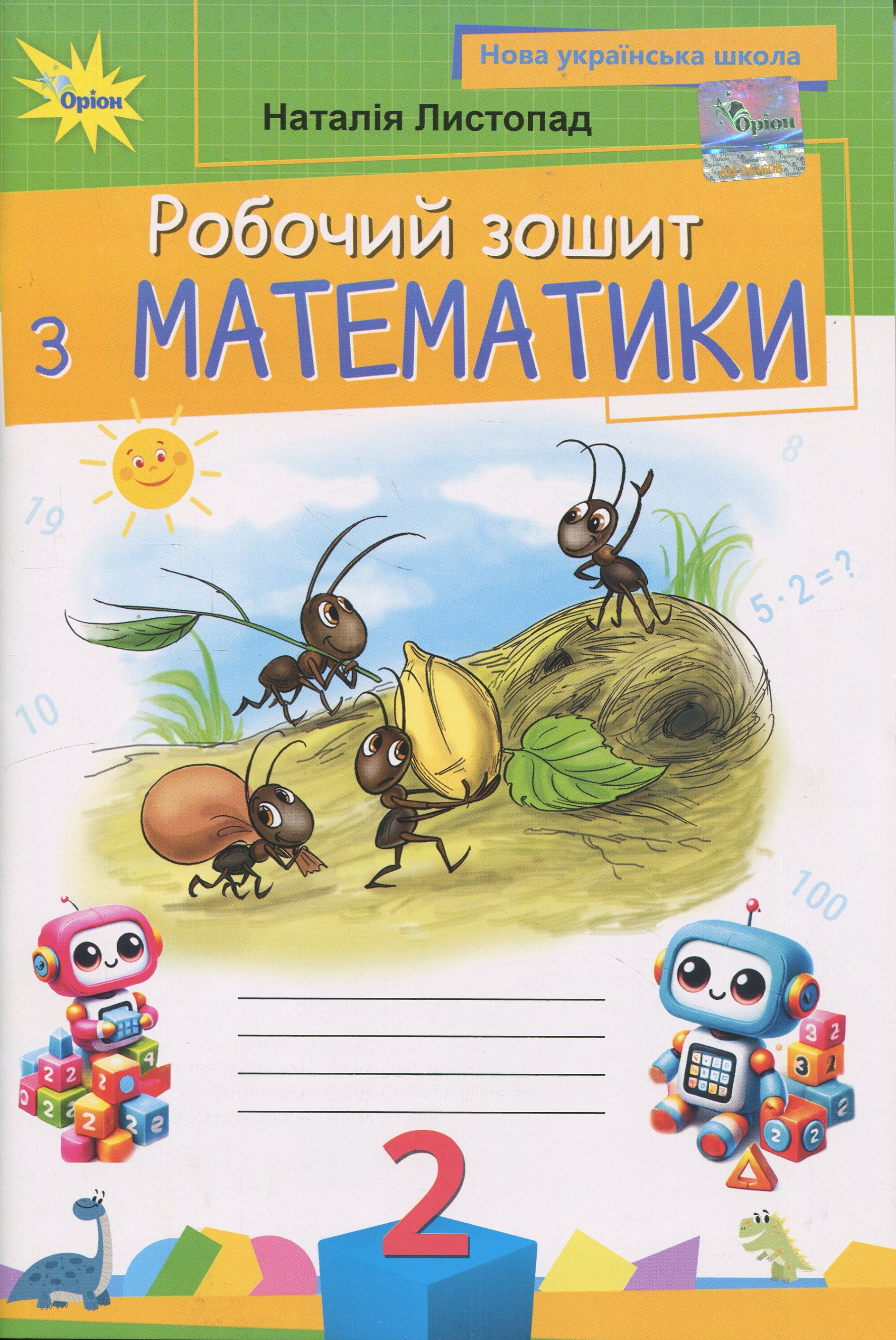 Математика. 2 клас. Робочий зошит 