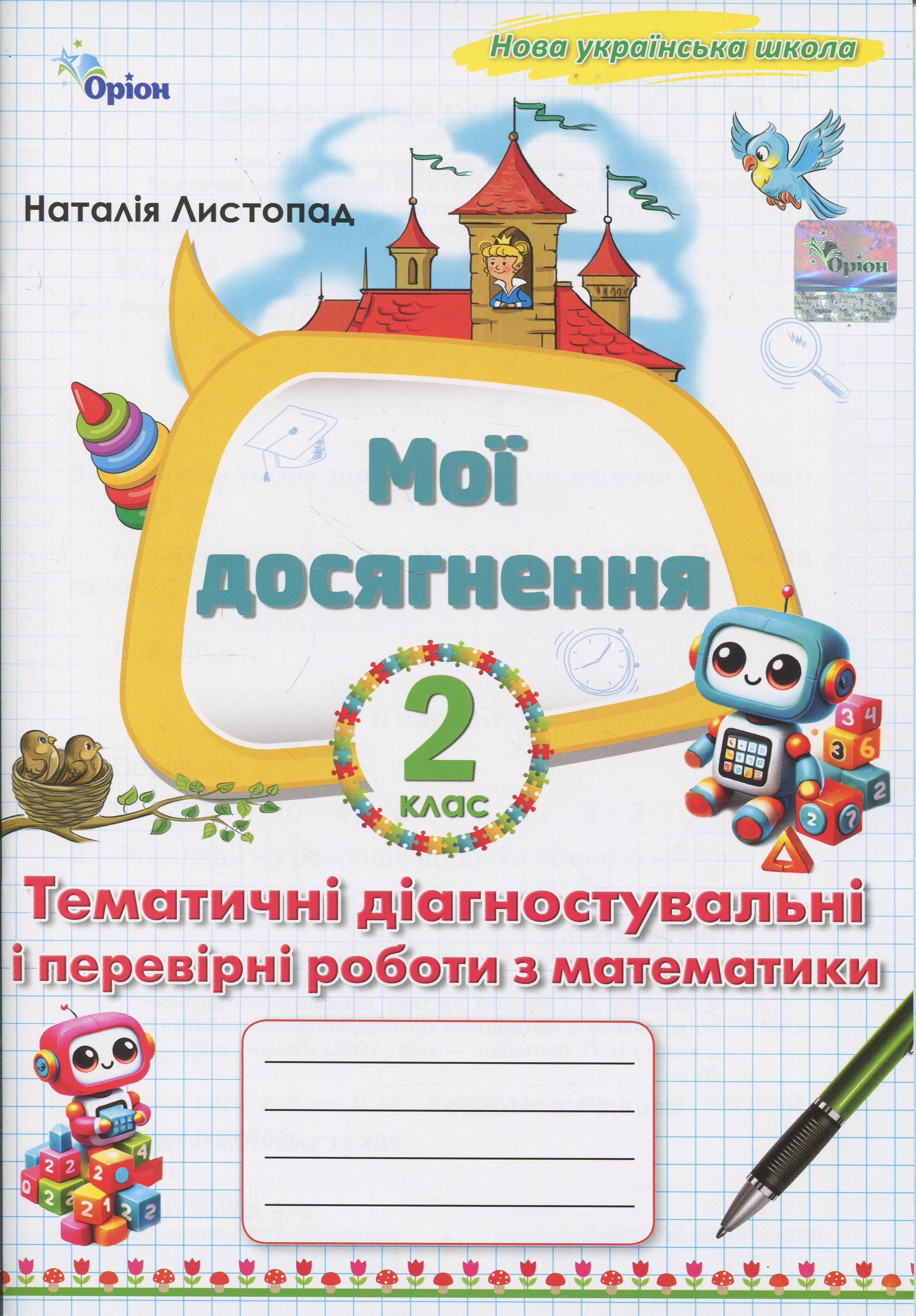 Мої досягнення. Тематичні діагностувальні і перевірні роботи з математики 2 клас