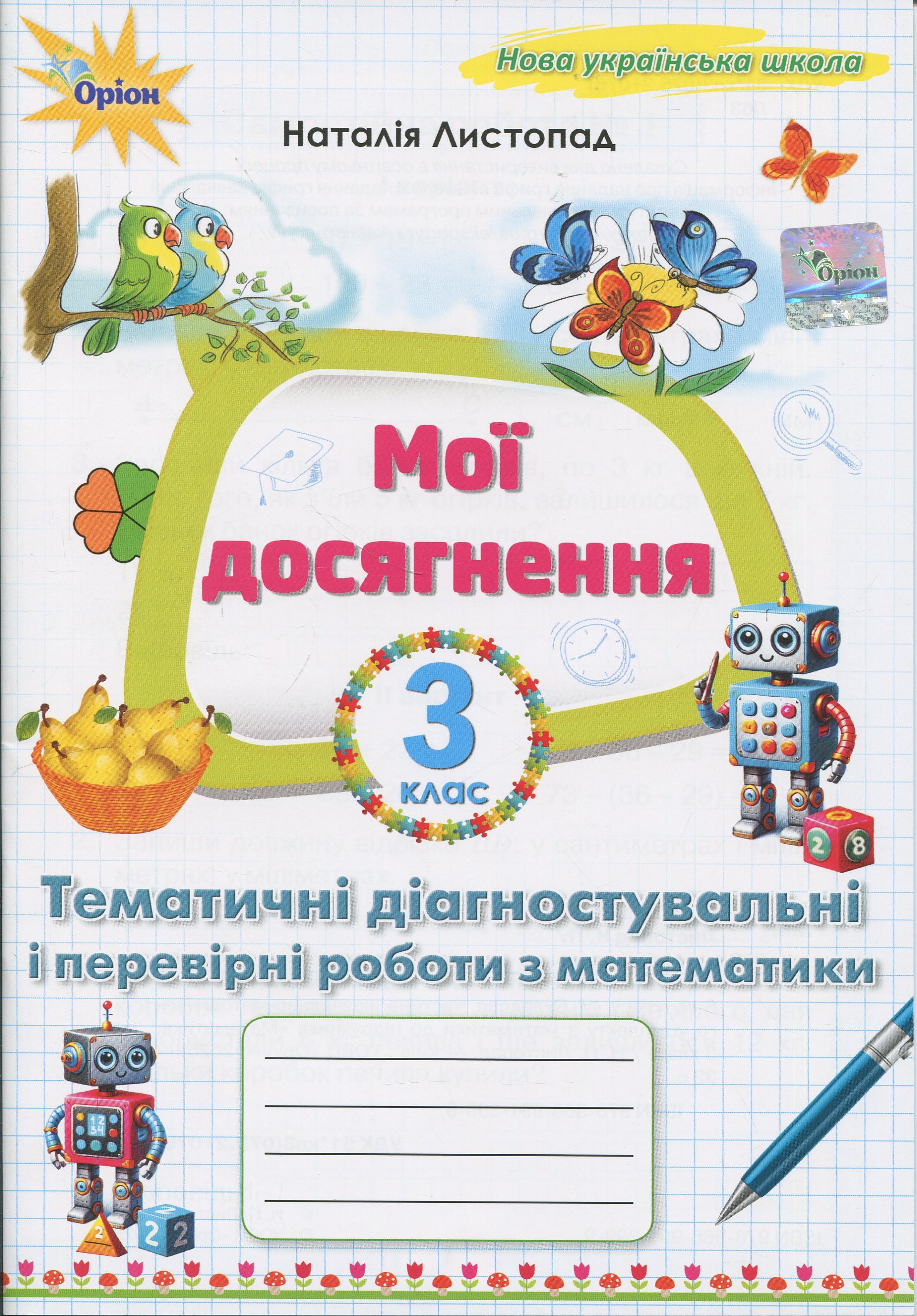 Мої досягнення. Тематичні діагностувальні і перевірні роботи з математики 3 клас