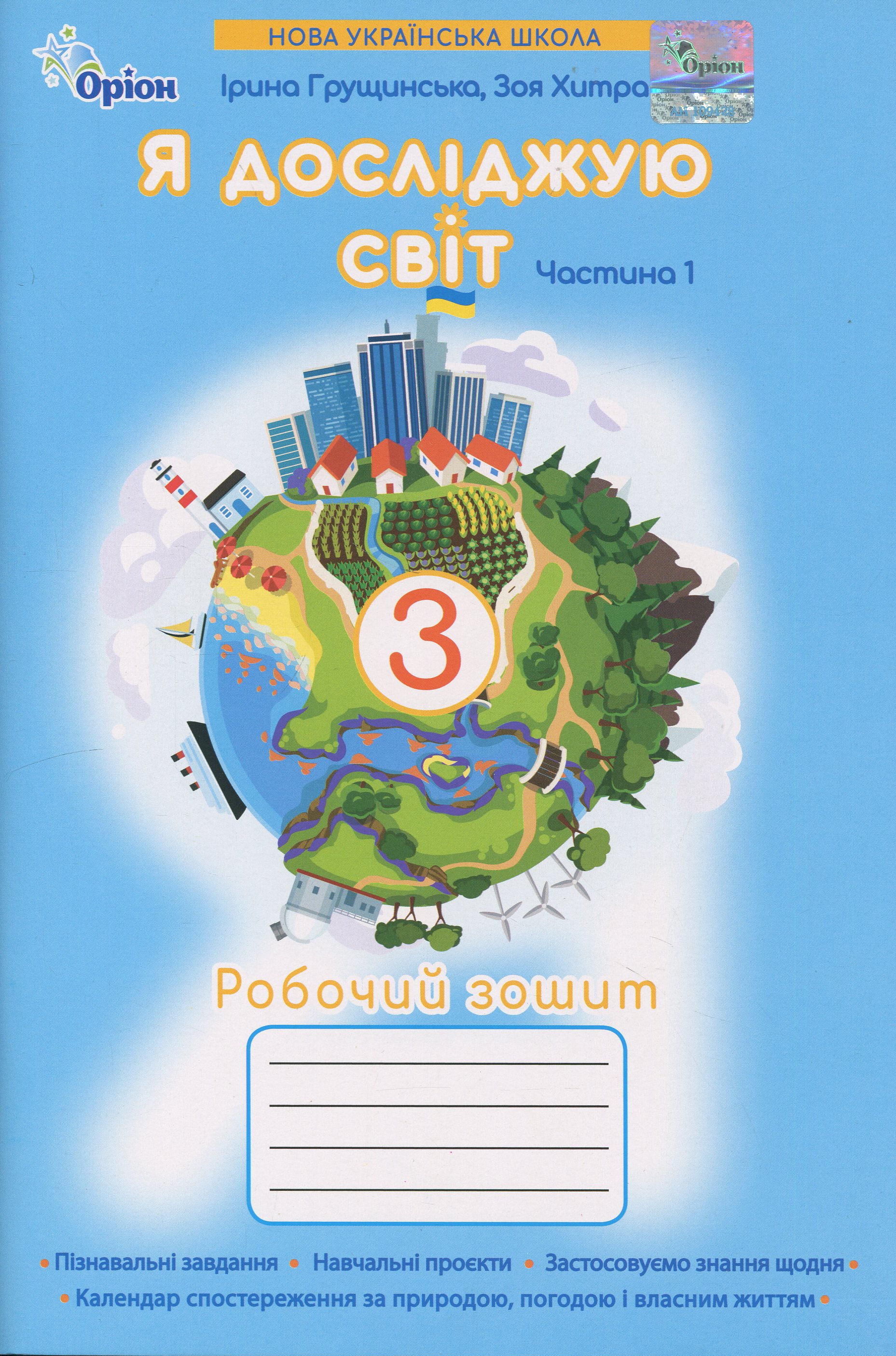 Я досліджую світ. 3 клас. Робочий зошит. Частина 1