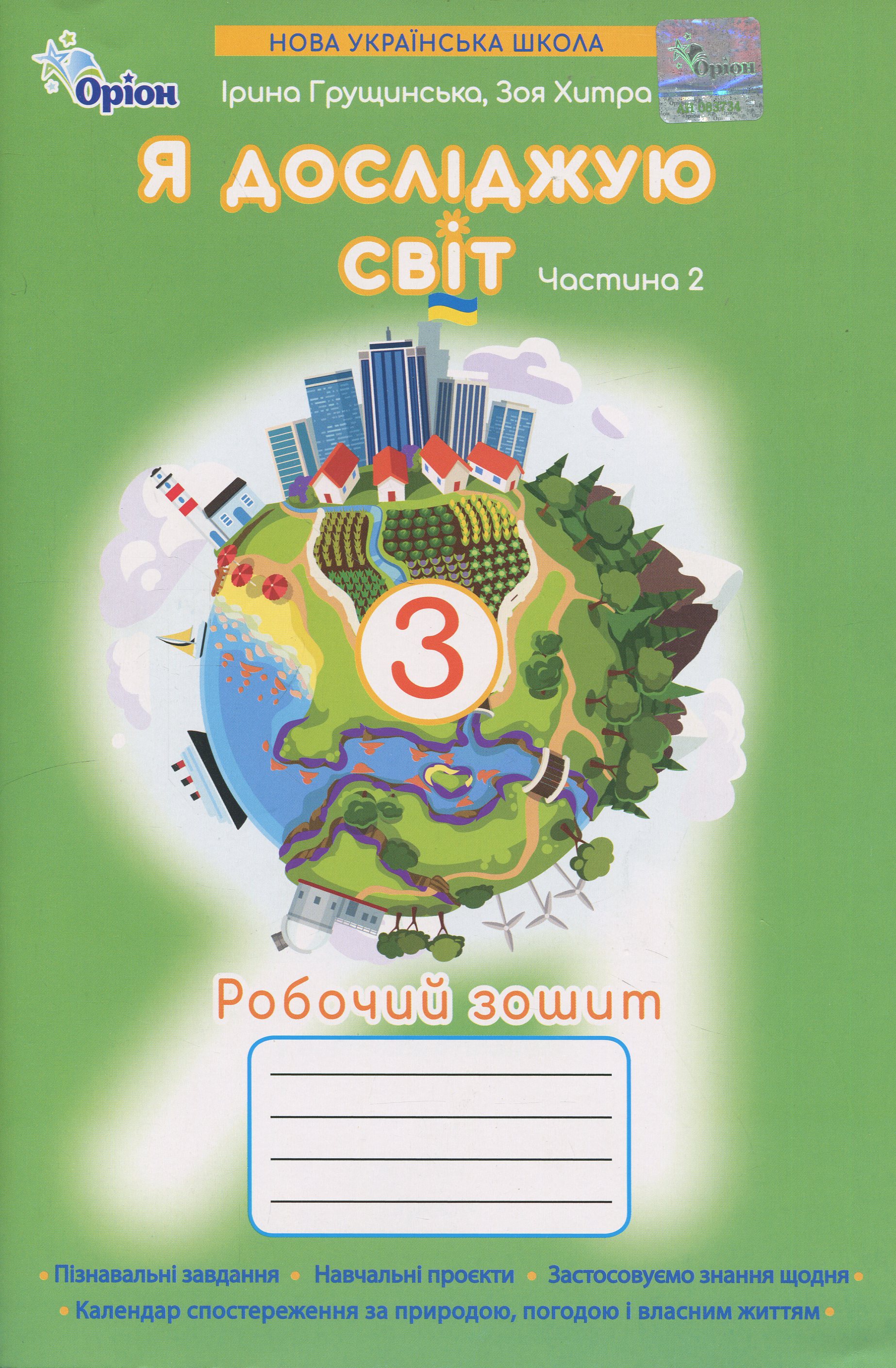 Я досліджую світ. 3 клас. Робочий зошит. Частина 2