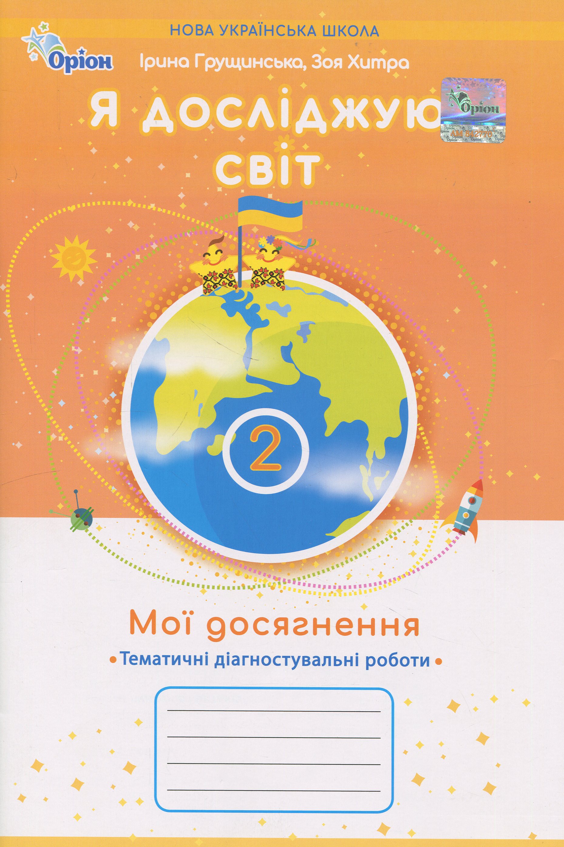 Я досліджую світ. 2 клас. Мої досягнення. Тематичні діагностувальні роботи