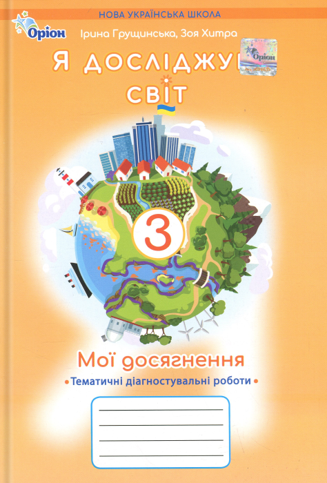 Мої досягнення. Я досліджую світ. 3 клас. Тематичні діагностувальні роботи