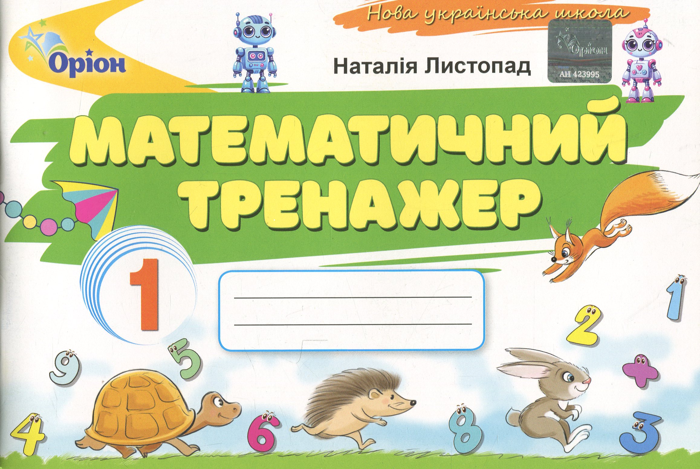 Математичний тренажер. 1 клас 