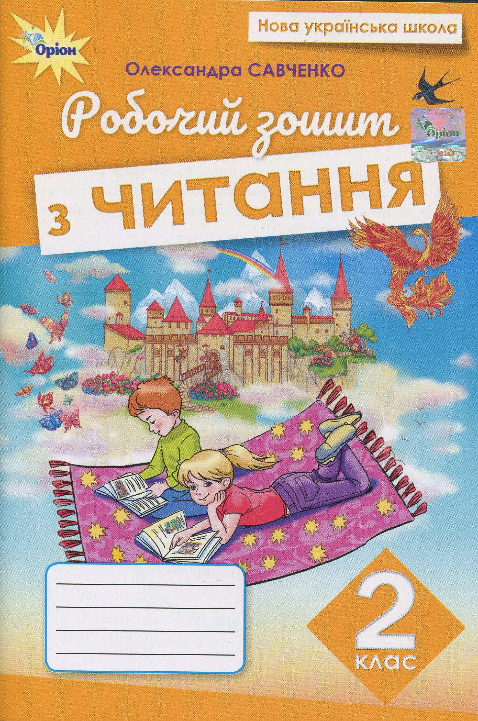 Читання. 2 клас. Робочий зошит