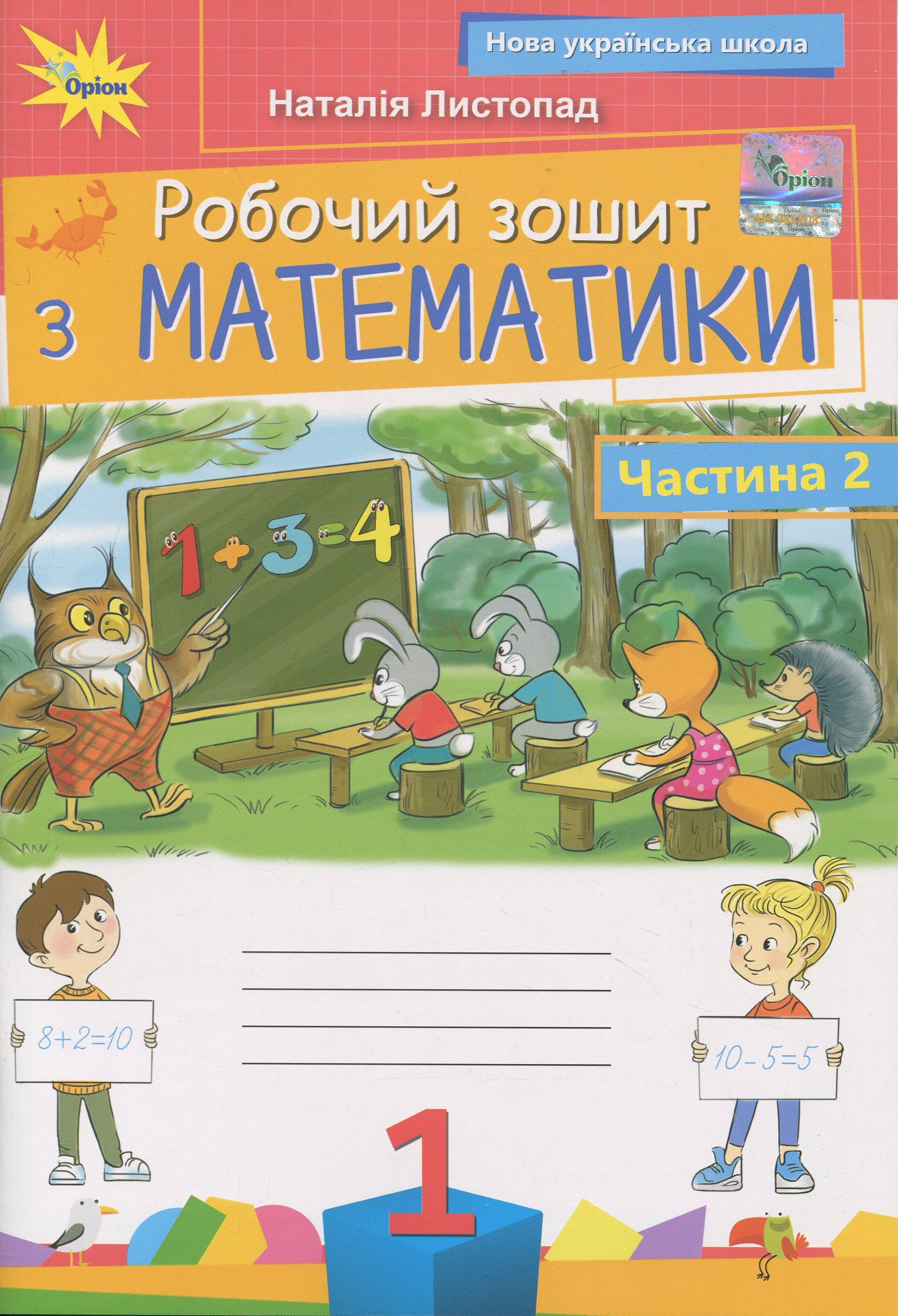 Математика. 1 клас. Робочий зошит. Частина 2
