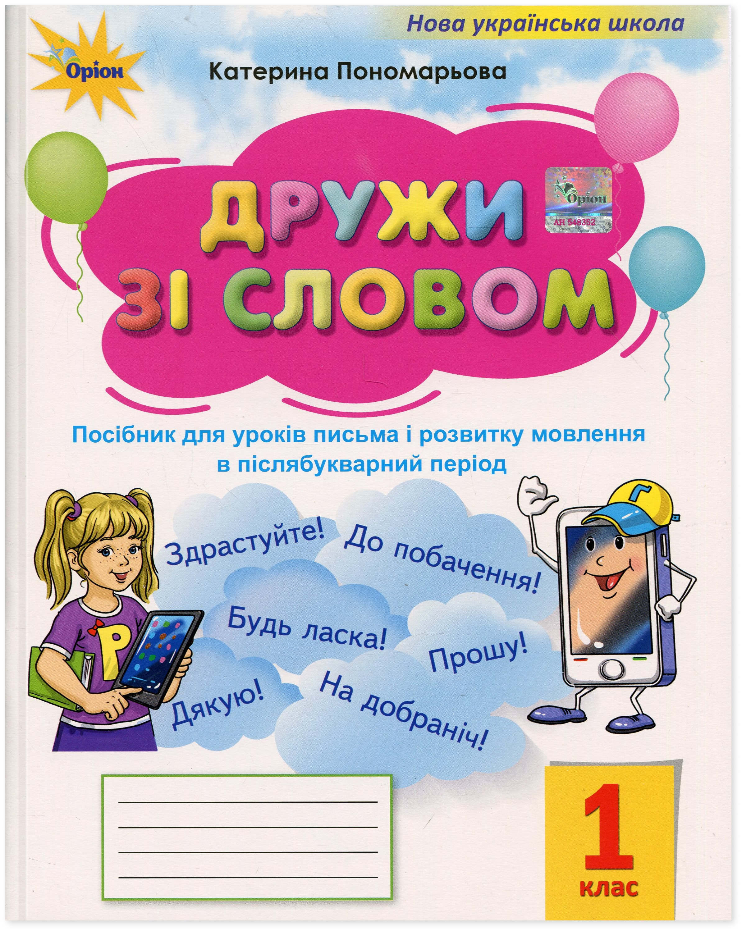 Дружи зі словом. 1 клас. Посібник